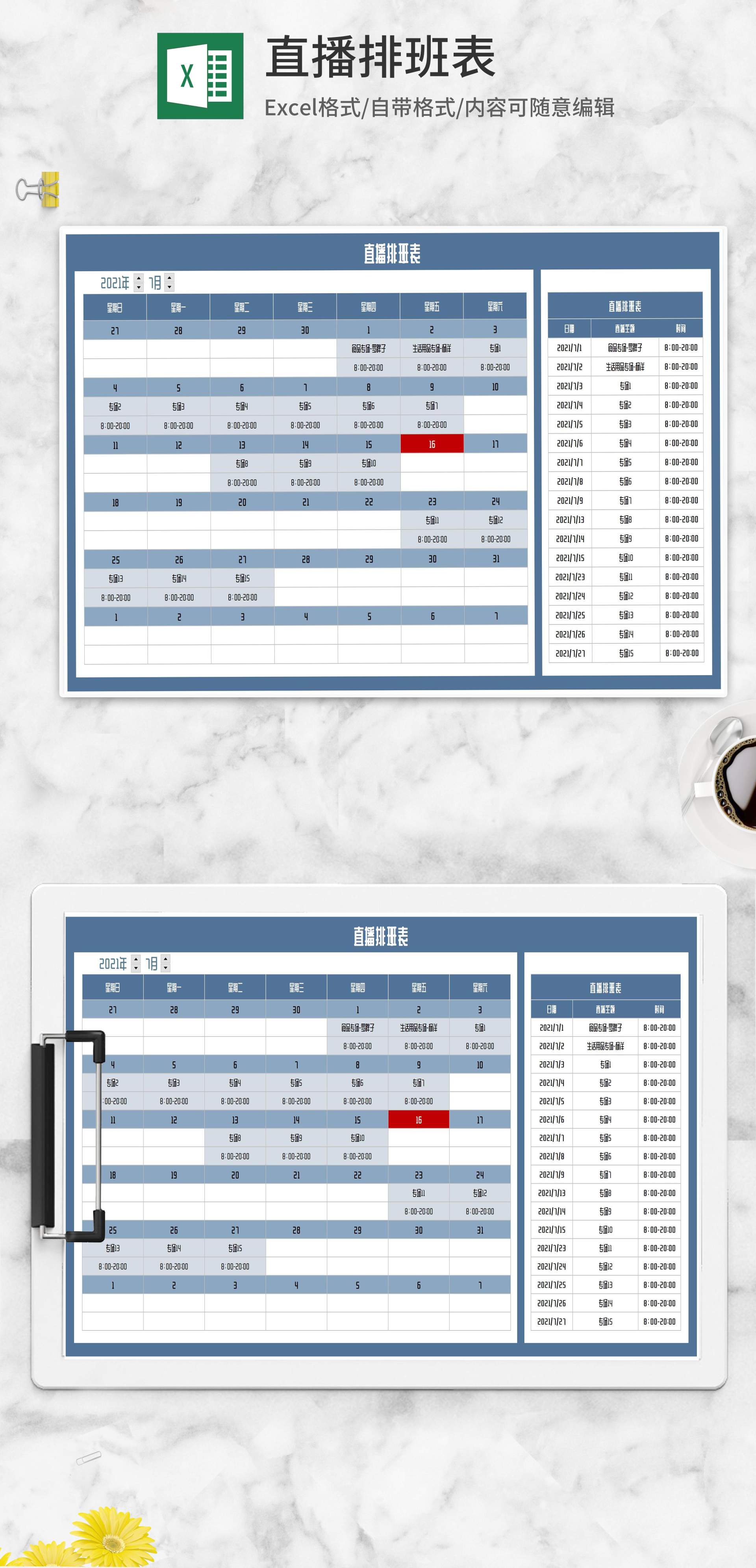直播专场排班表Excel模板