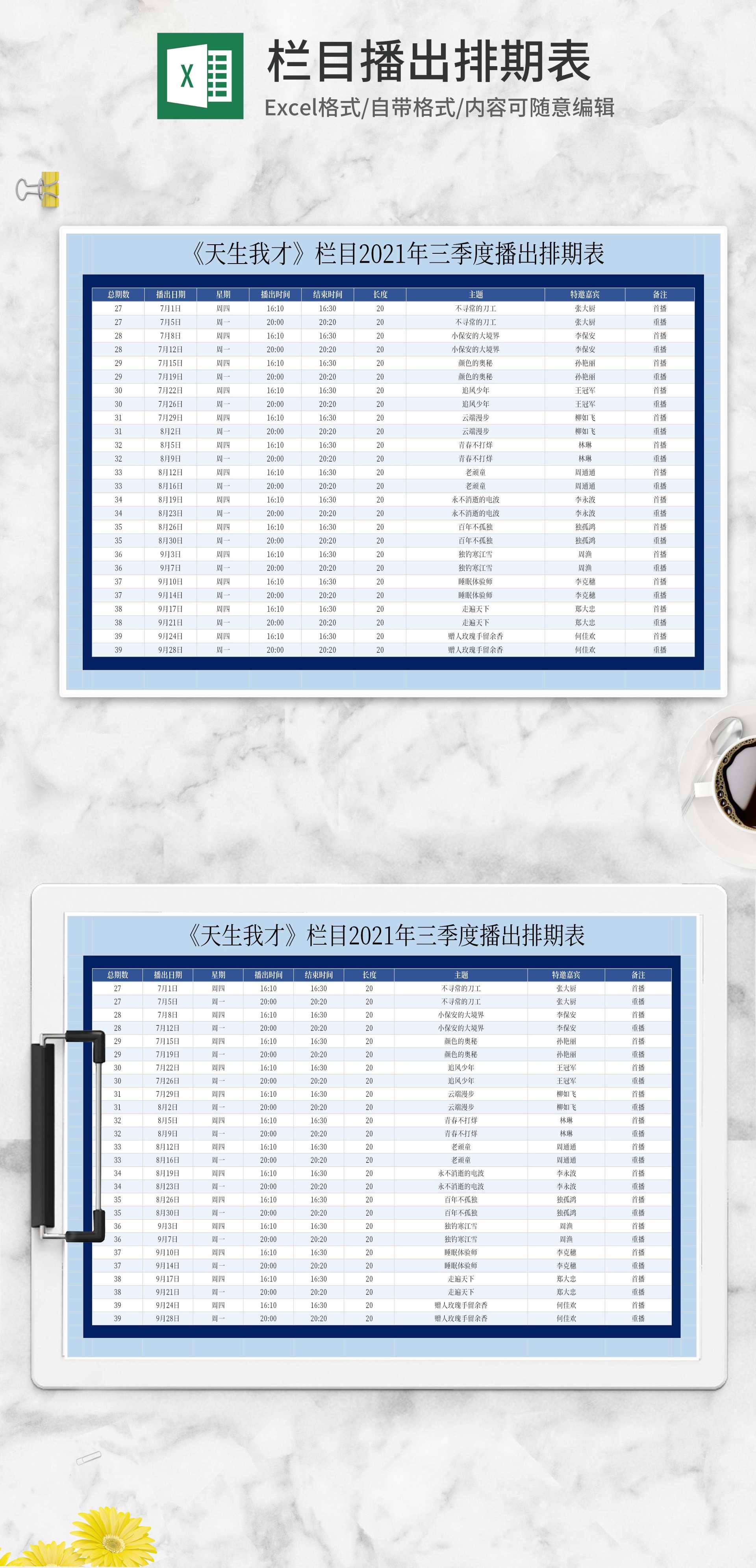 栏目第三季播出排期表excel模板
