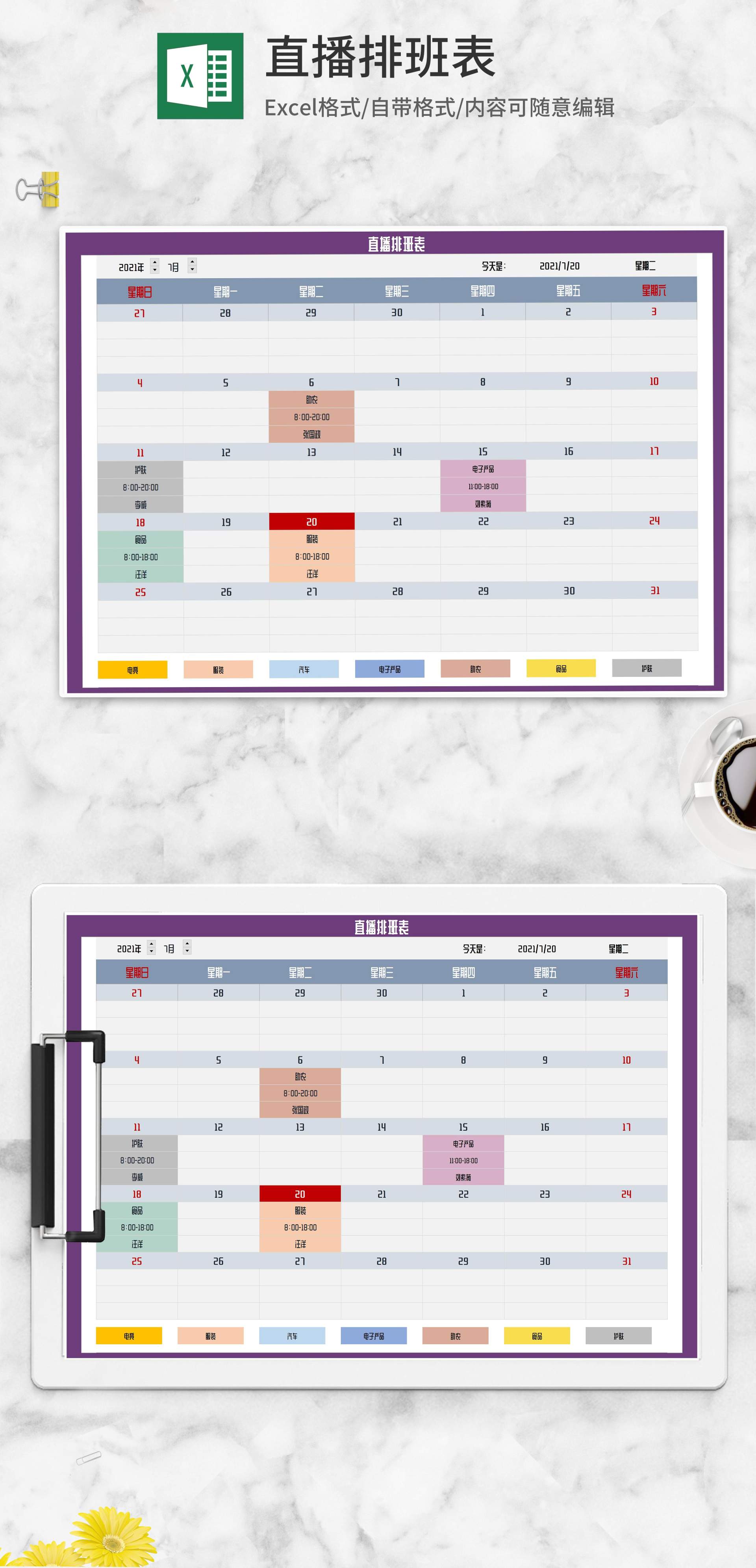 直播安排计划排班表Excel模板