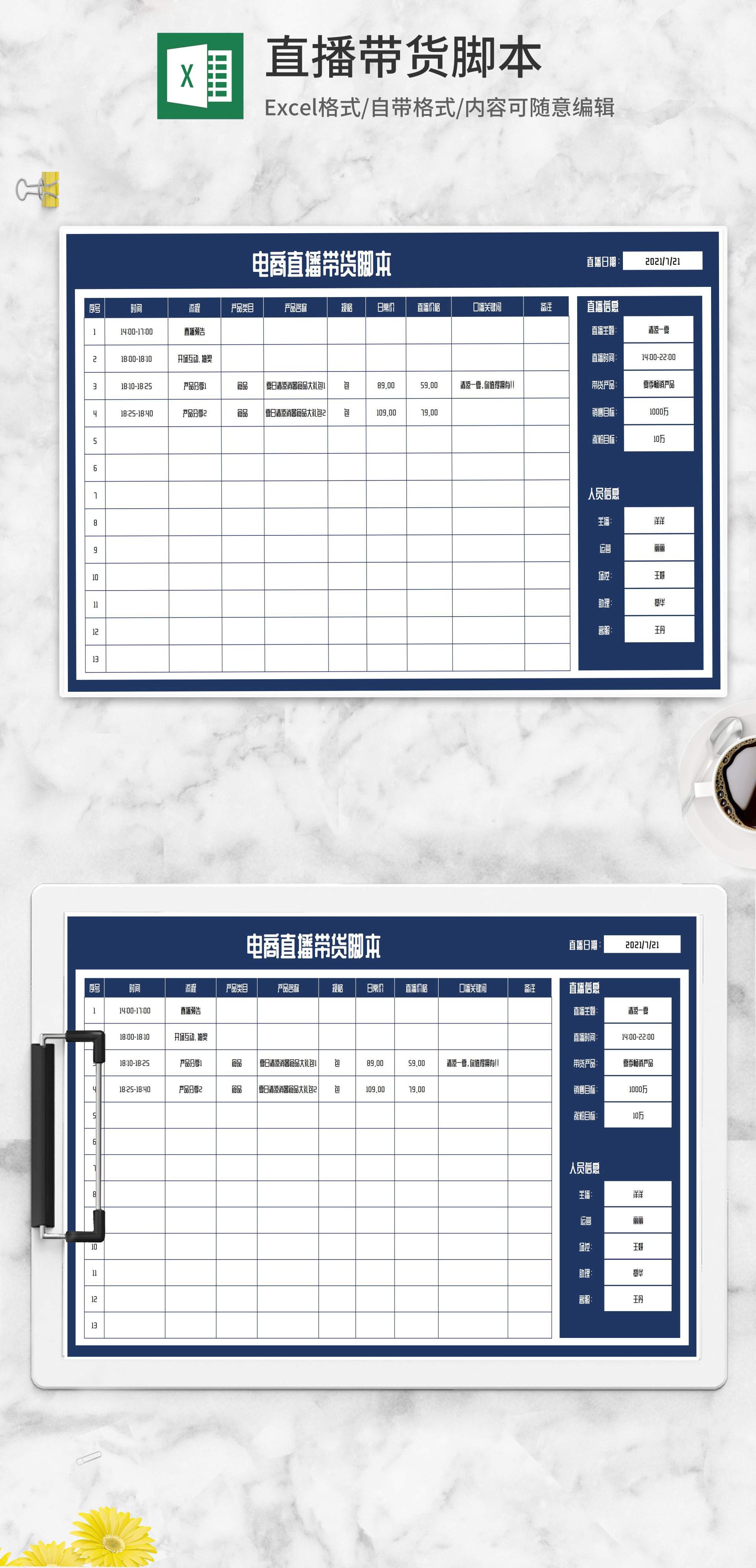 电商直播带货流程脚本Excel模板