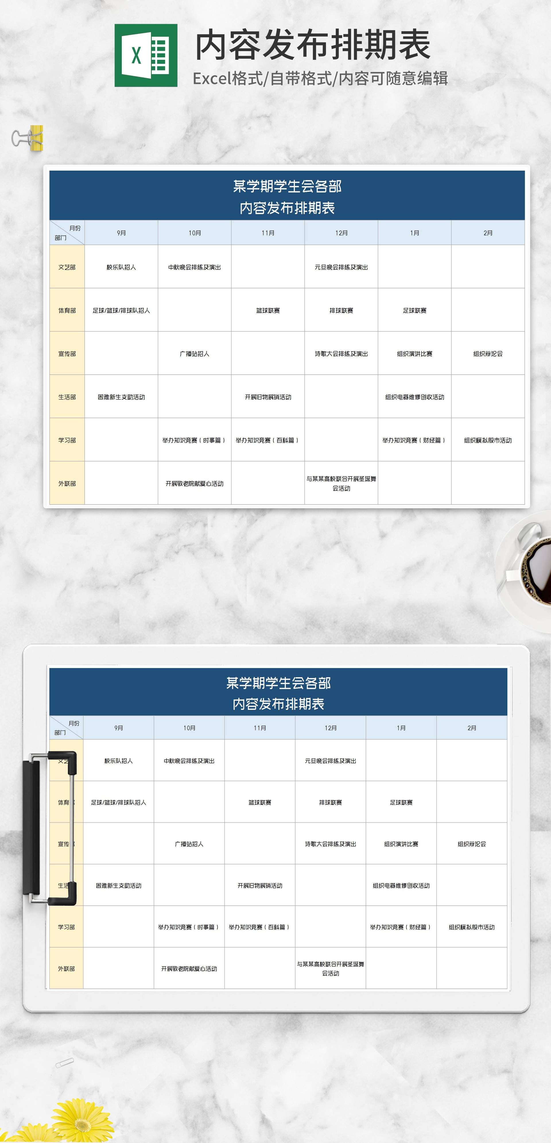 新学期学生会各部任务排期表Excel模板