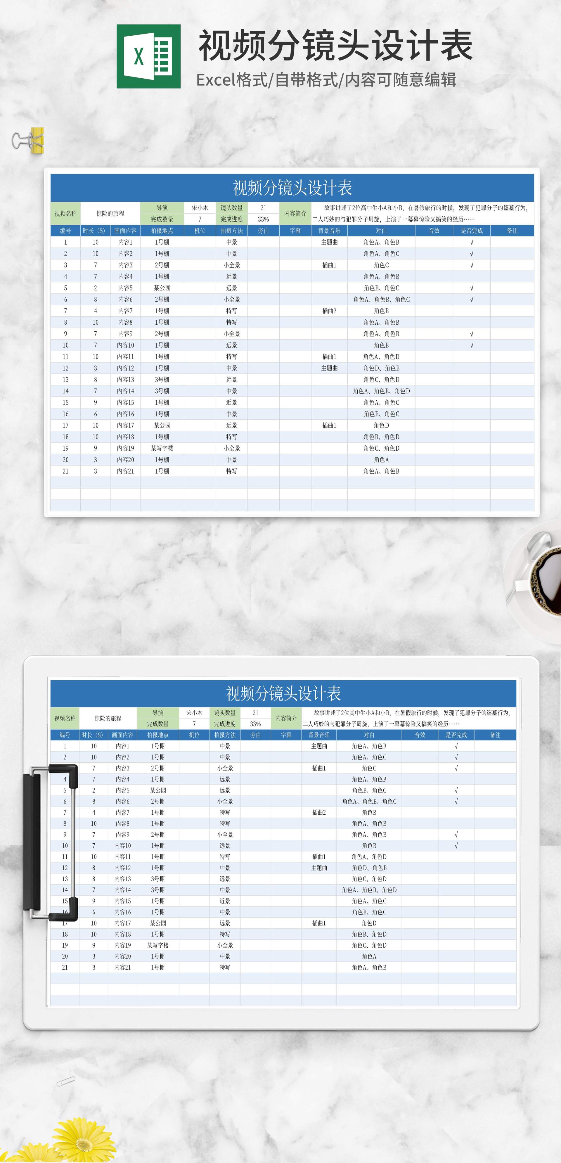 视频分镜头场景设计表Excel模板