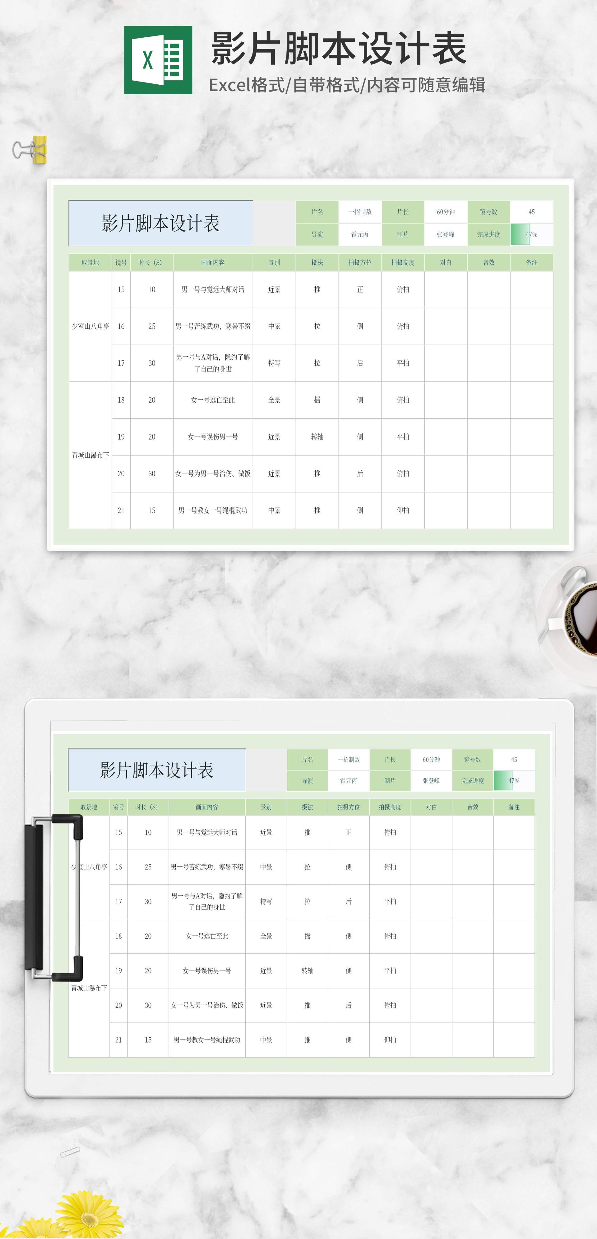 影片脚本设计表Excel模板