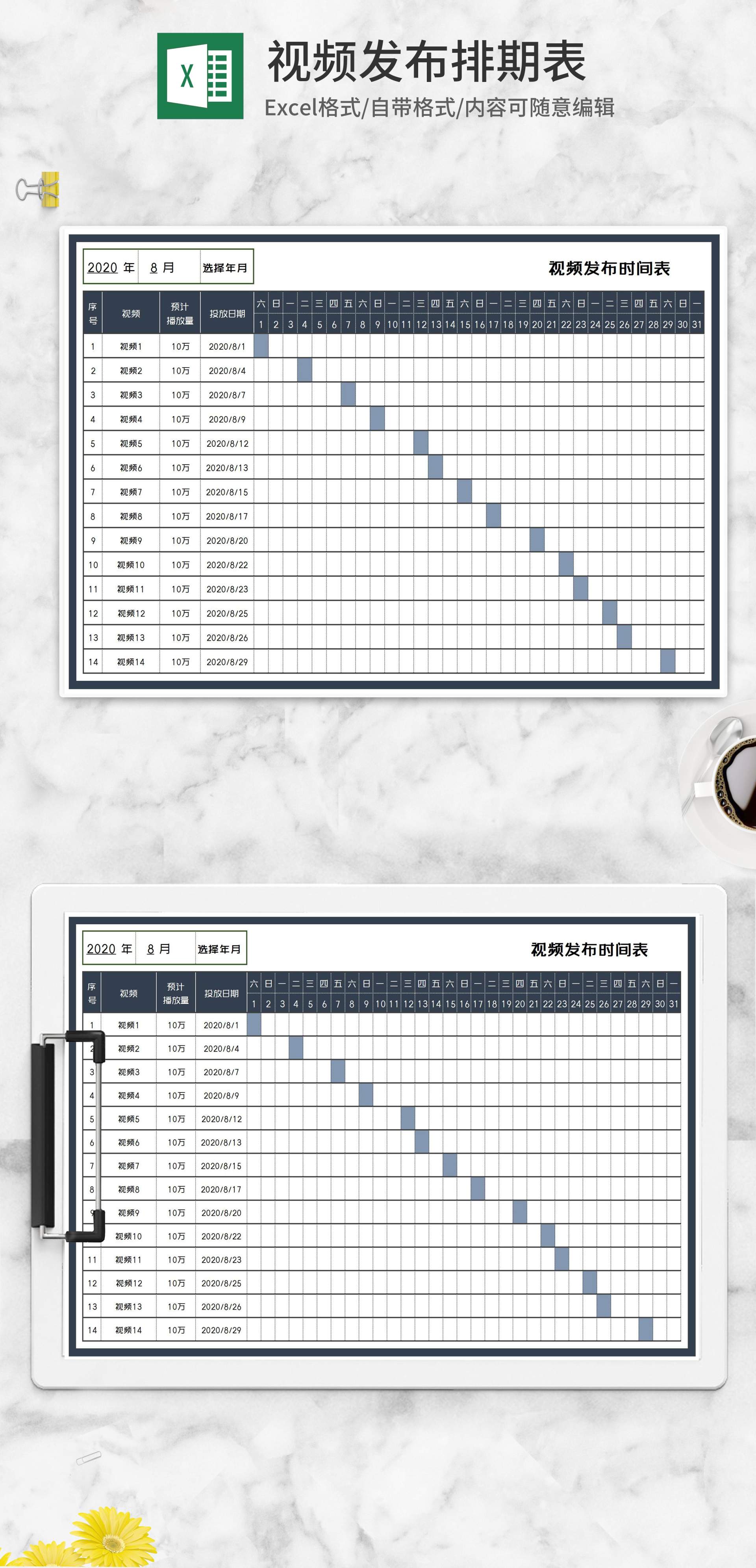 月度视频发布时间安排表Excel模板