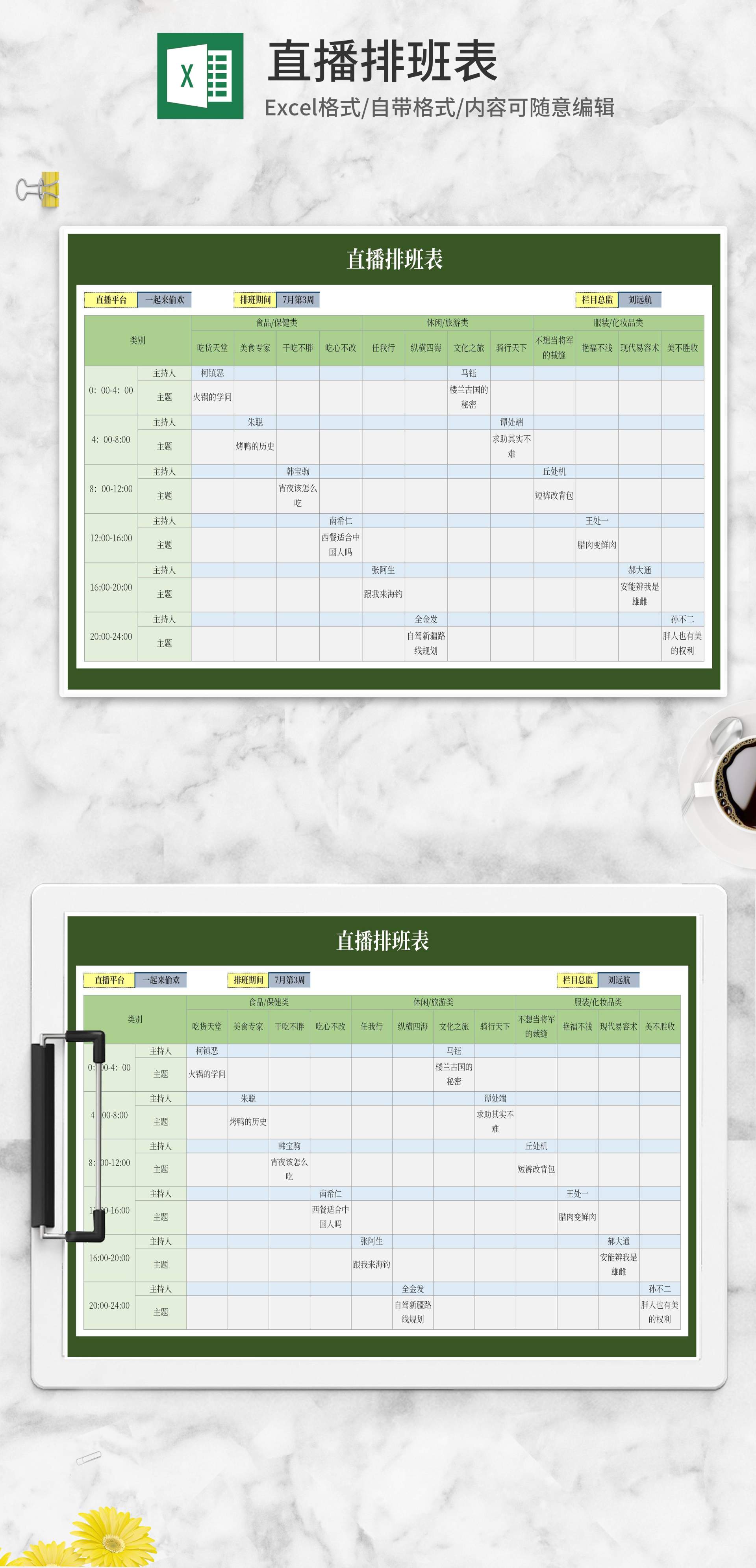 绿色直播排班表Excel模板