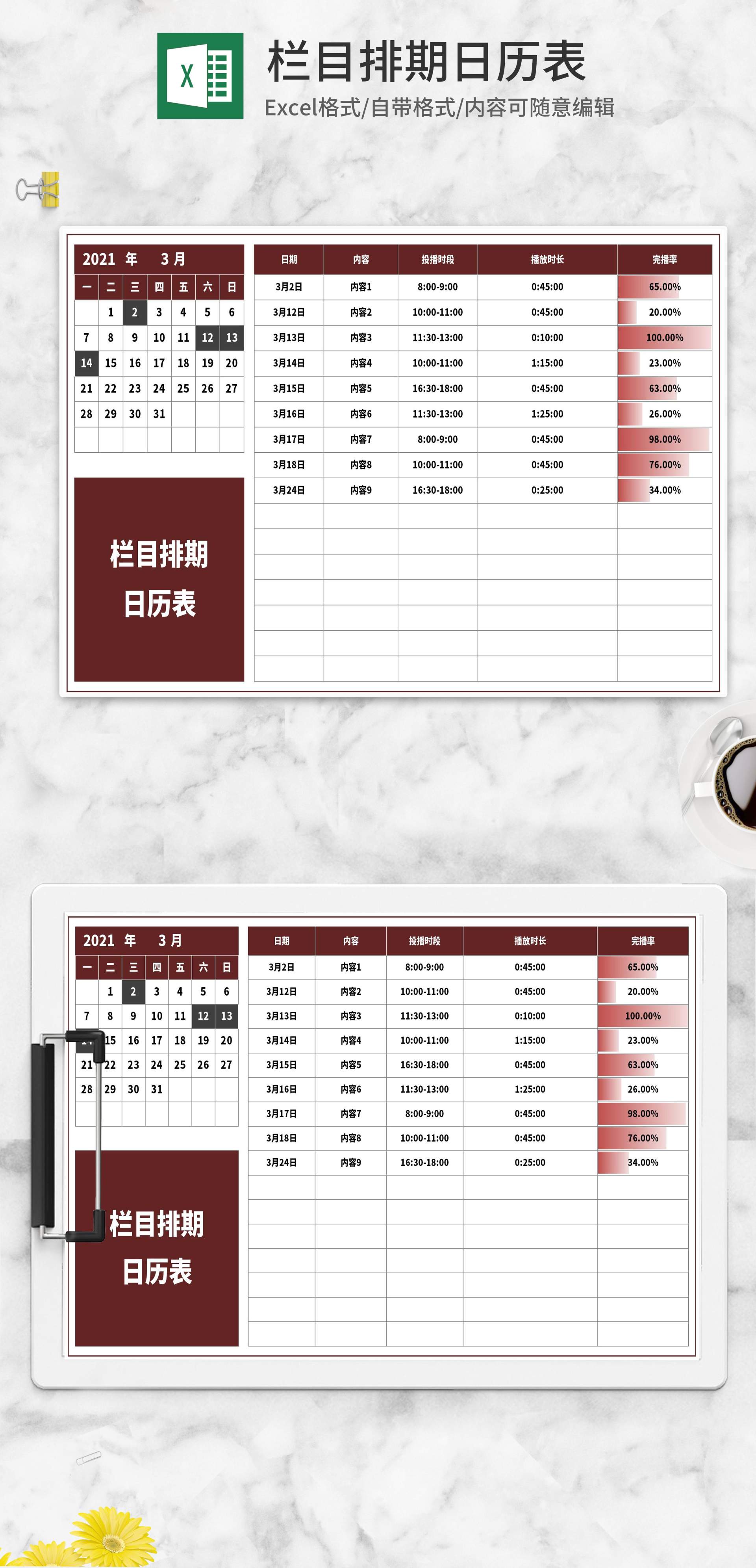 栏目排期日历安排表excel模板