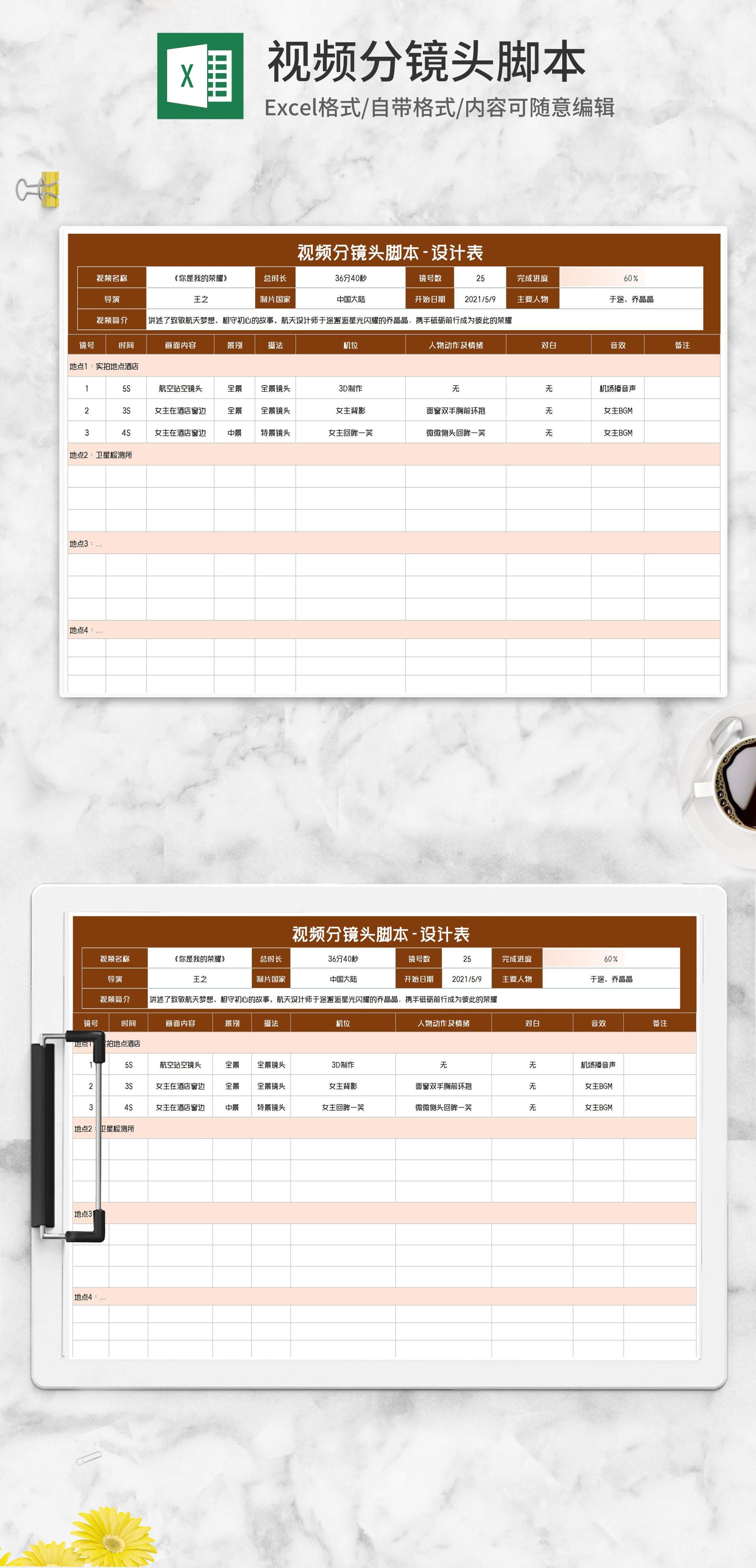 视频分镜头脚本设计表Excel模板