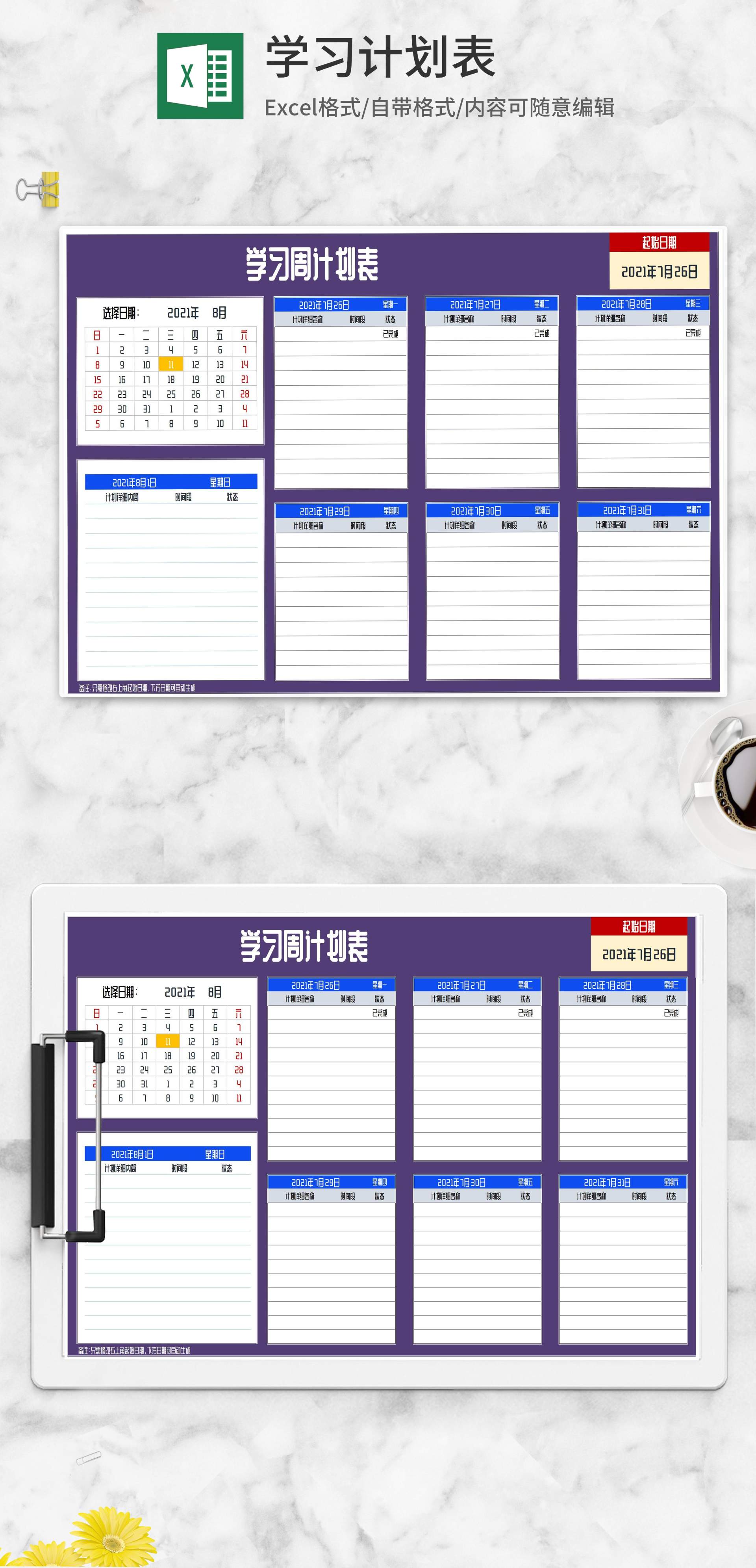 学习周计划安排明细表Excel模板