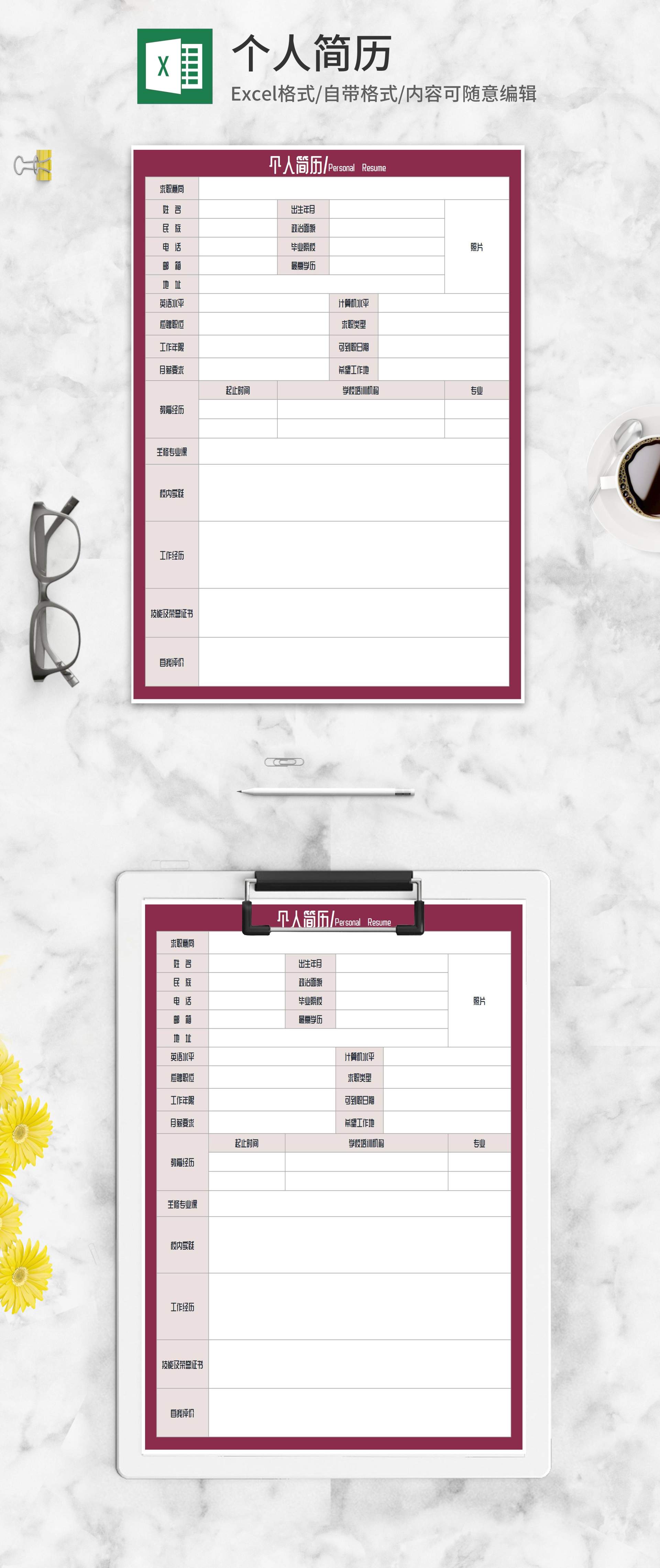 小清新个人求职简历Excel模板