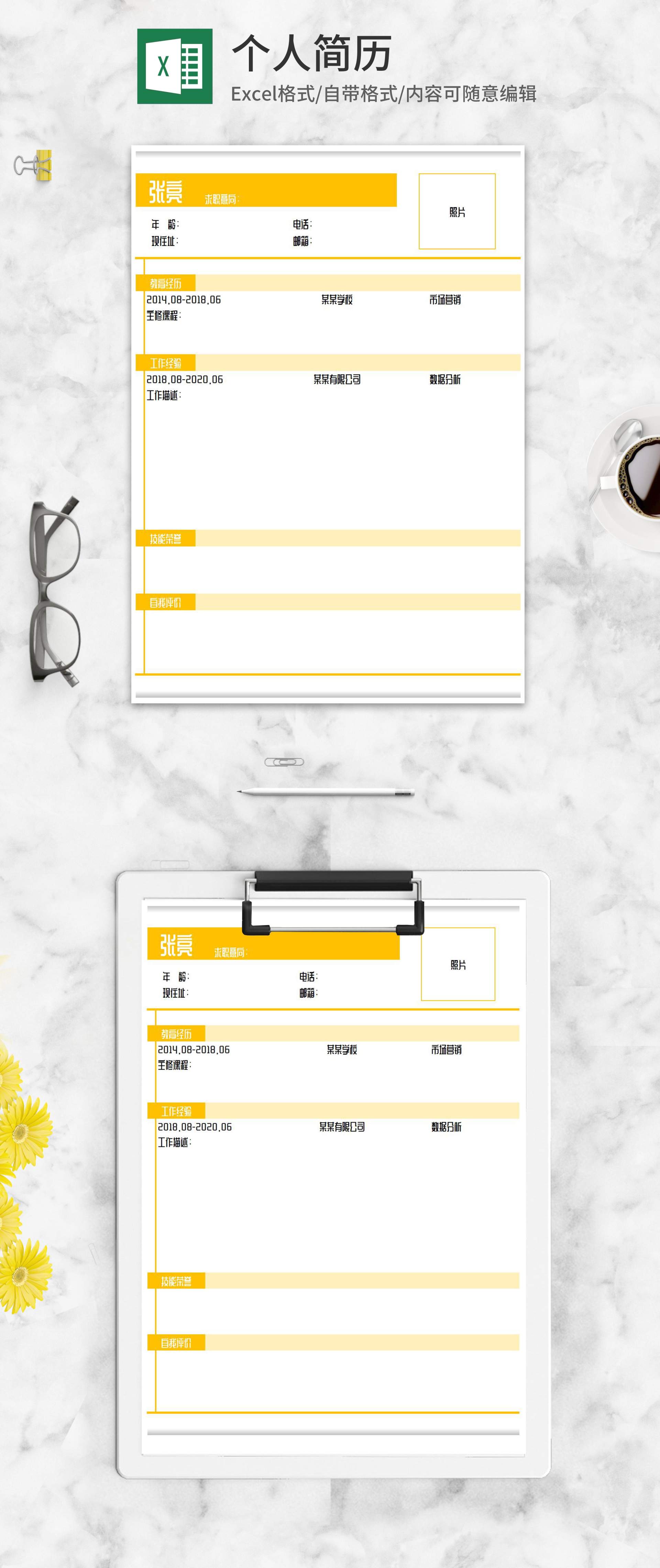 简约黄色个人求职应聘简历Excel模板
