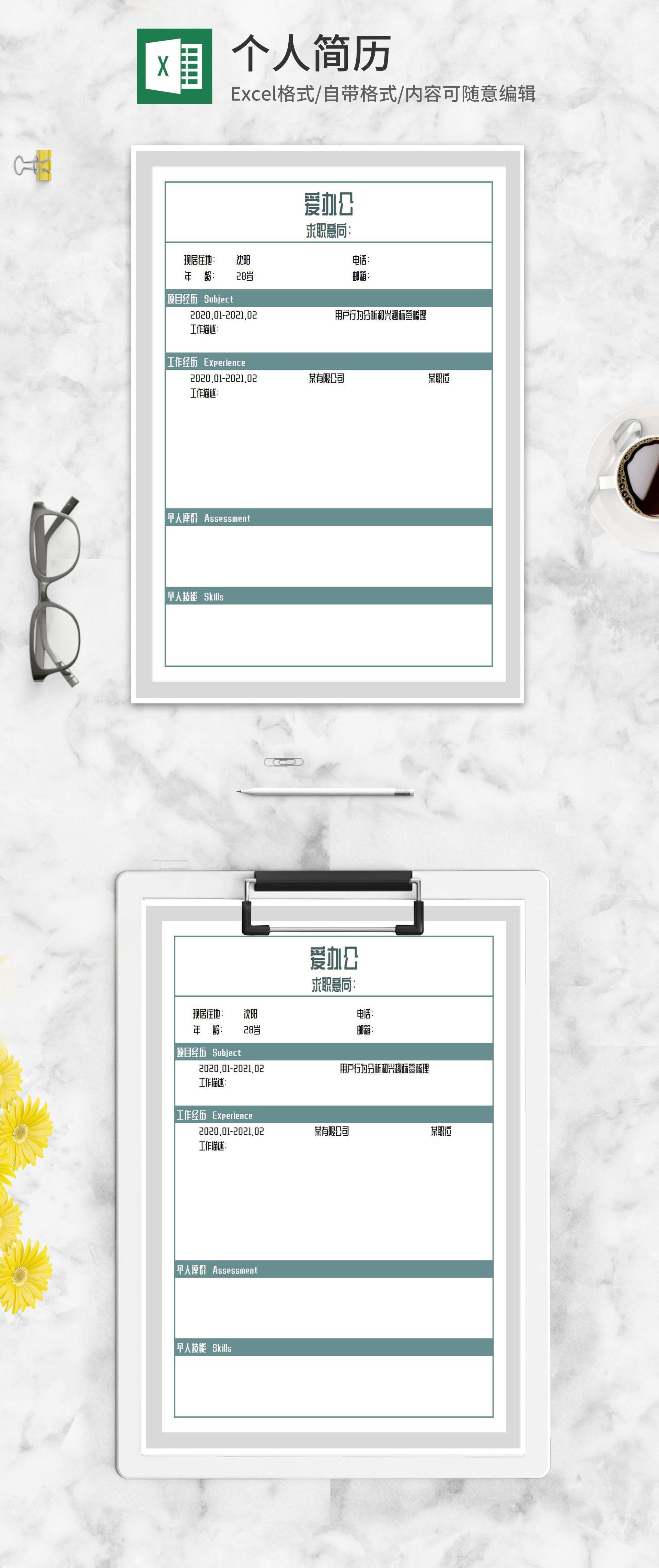 简约青色个人求职简历Excel模板