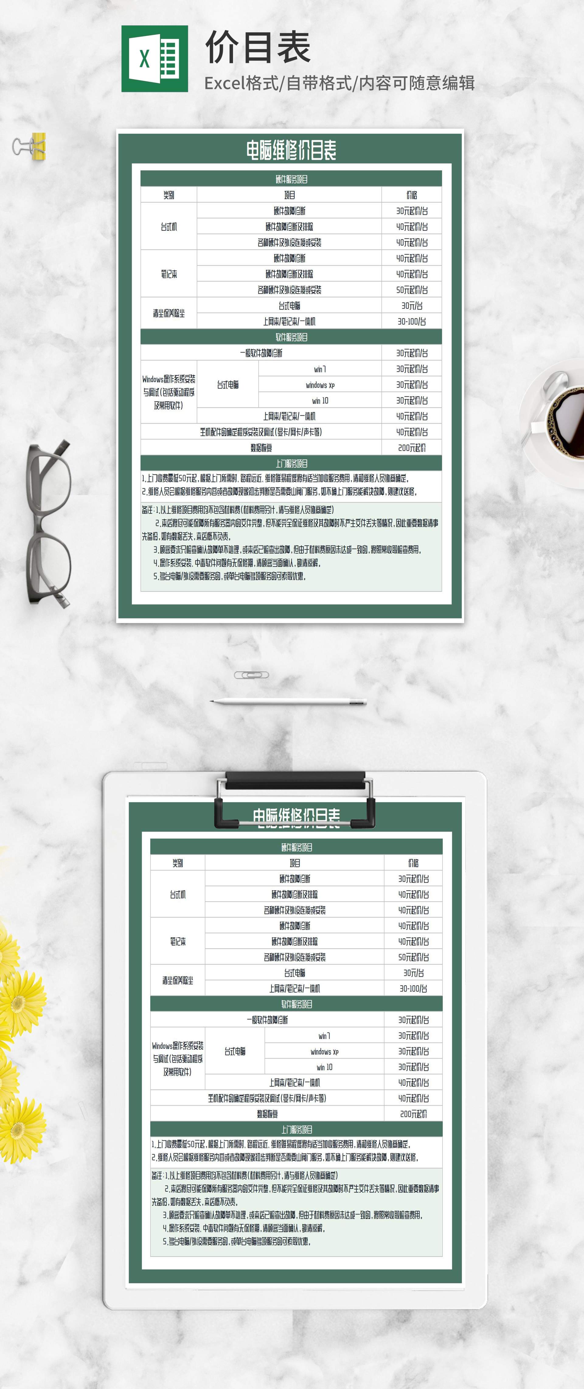 绿色电脑维修价目表Excel模板