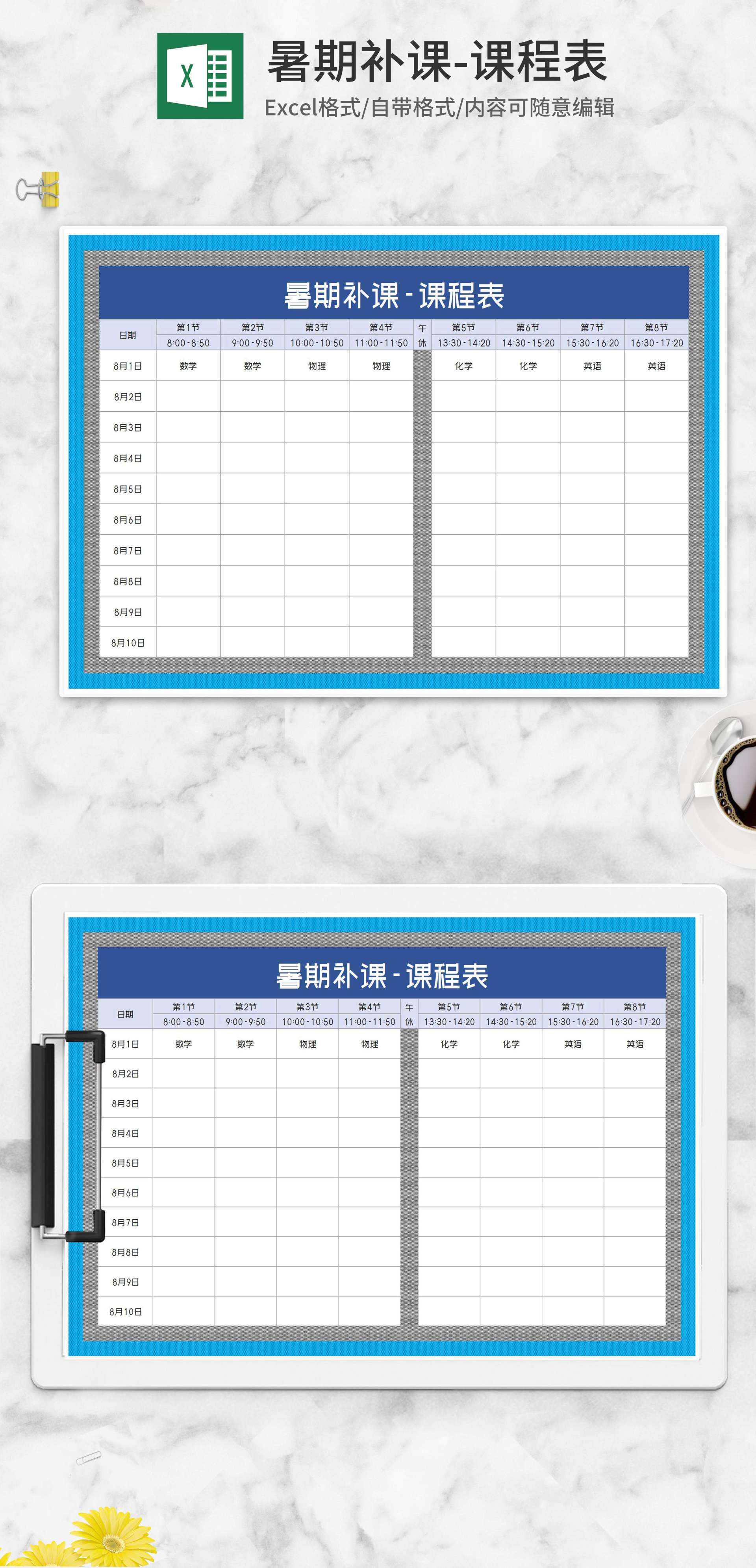 暑期补课课程表Excel模板