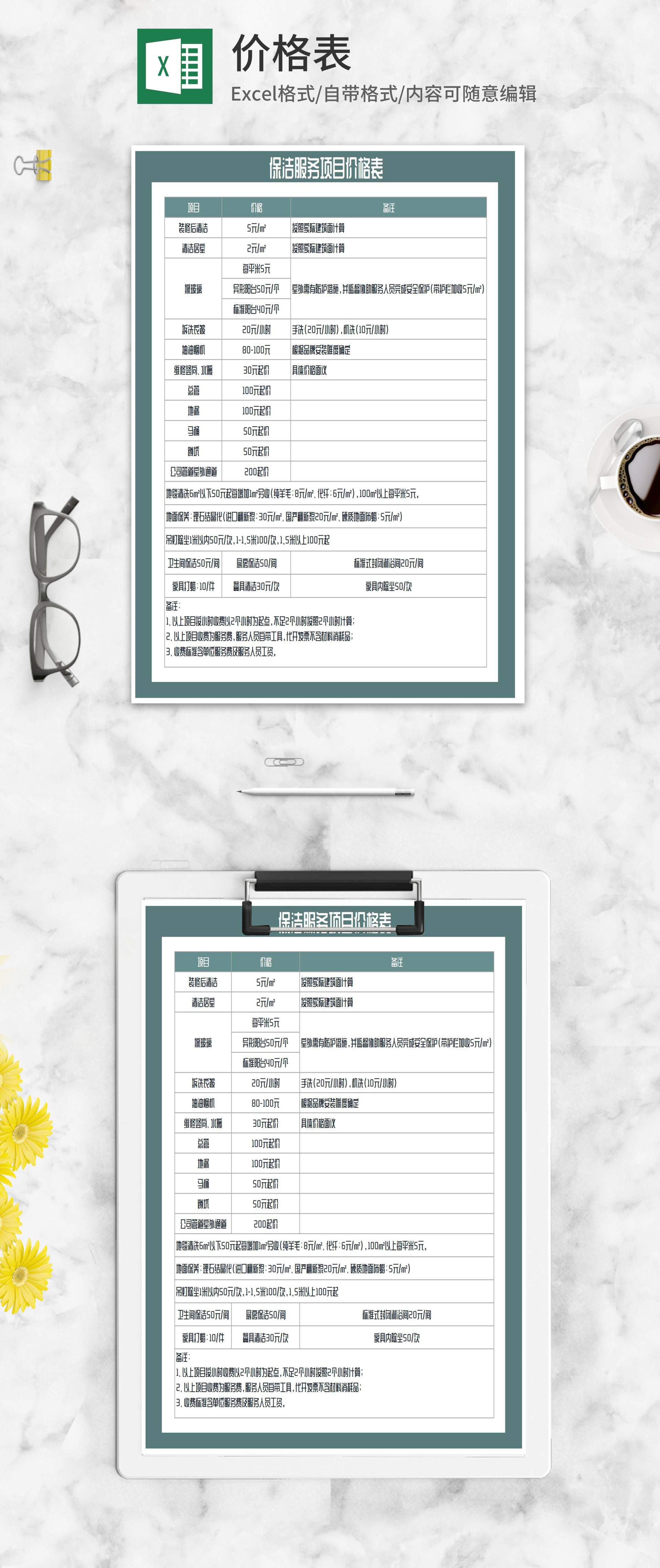保洁服务项目价格表Excel模板