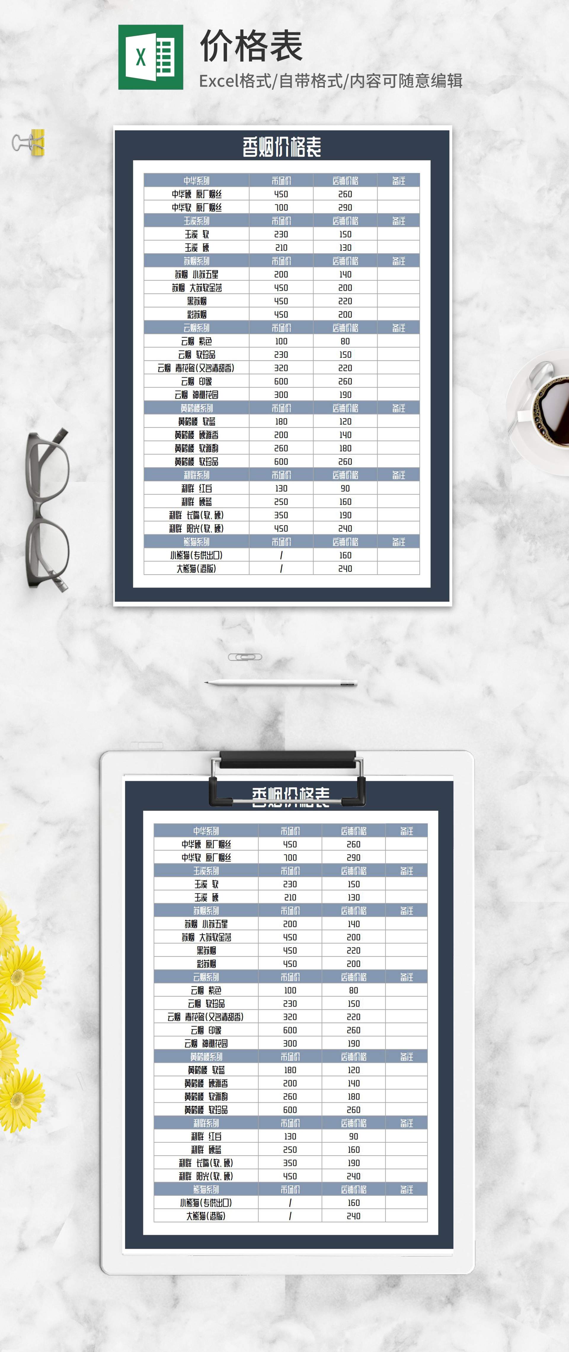 香烟价格表Excel模板