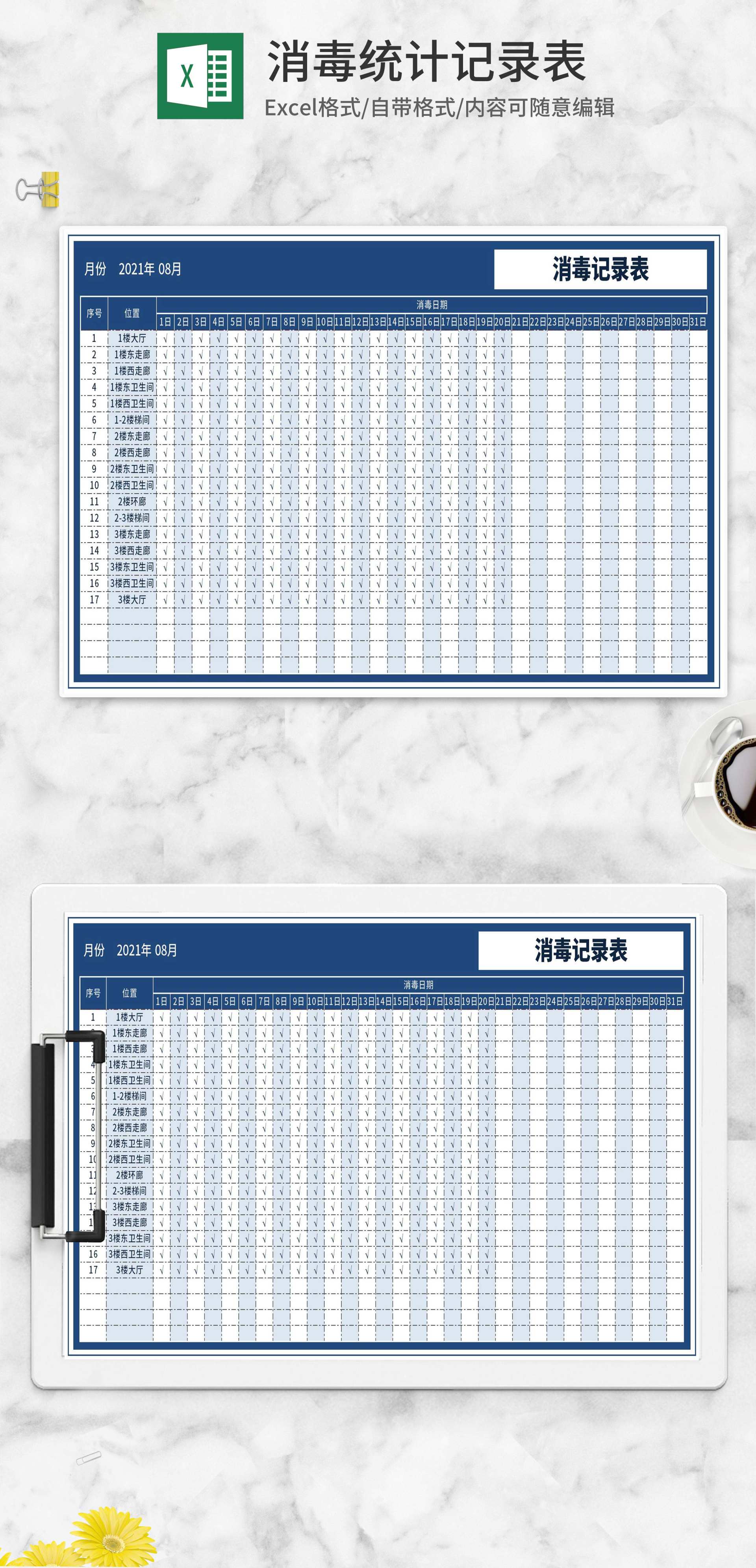 蓝色消毒统计记录表Excel模板