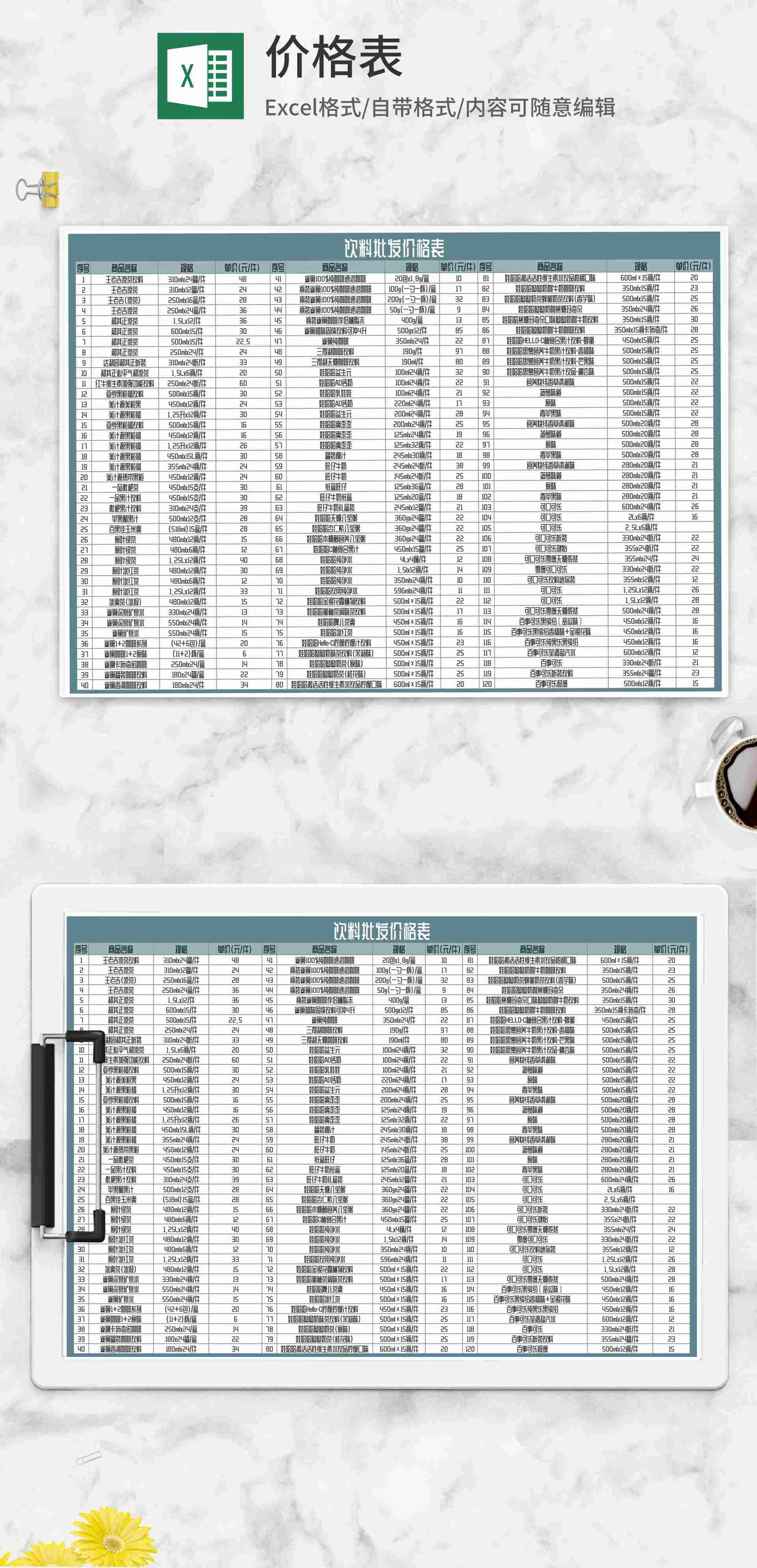 饮料批发价格表Excel模板