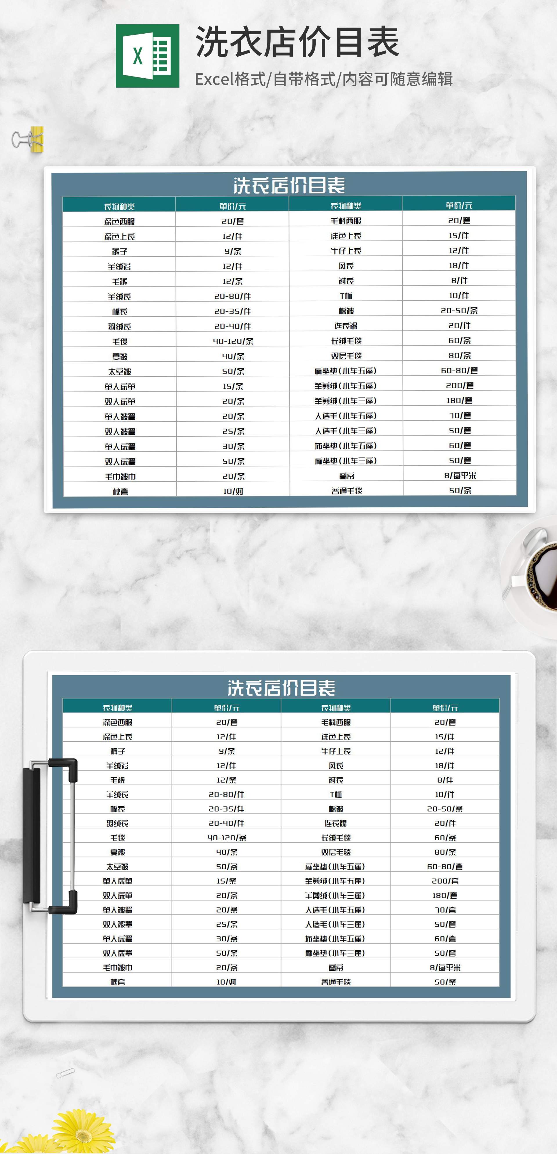 洗衣店清洗保养价目表Excel模板