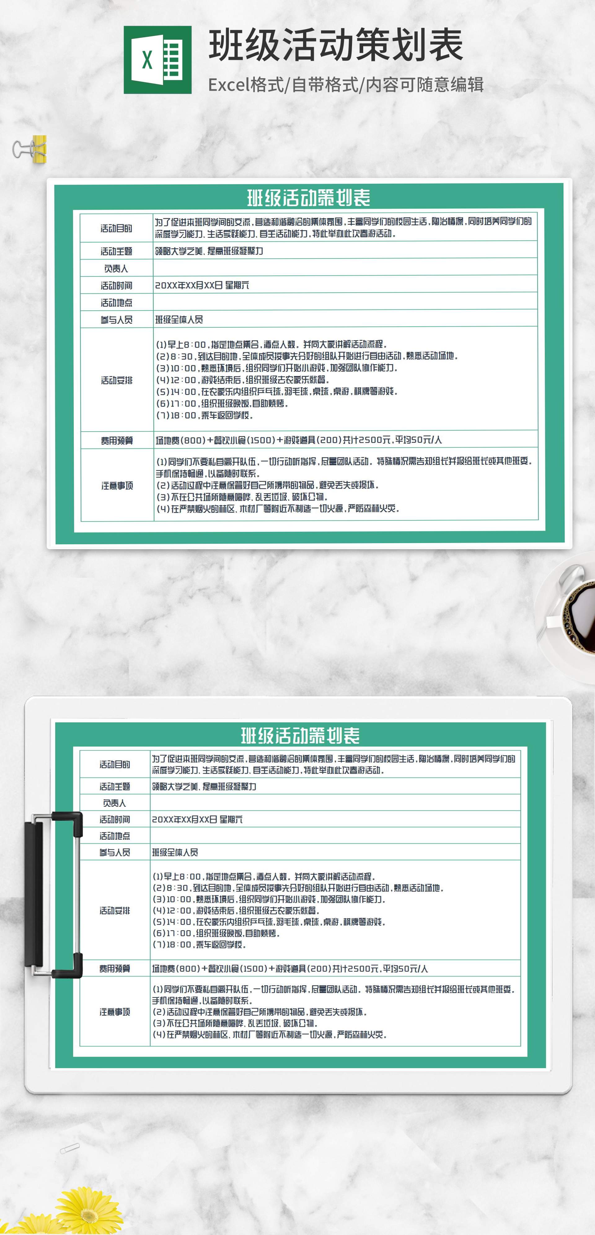 班级春游活动策划表Excel模板