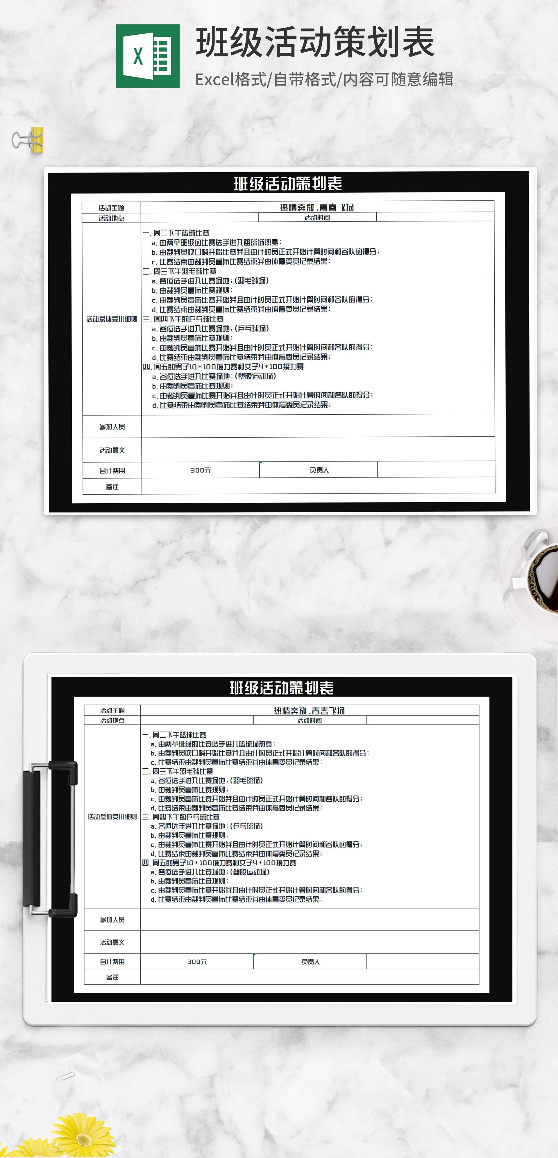 班级体育活动比赛策划表Excel模板