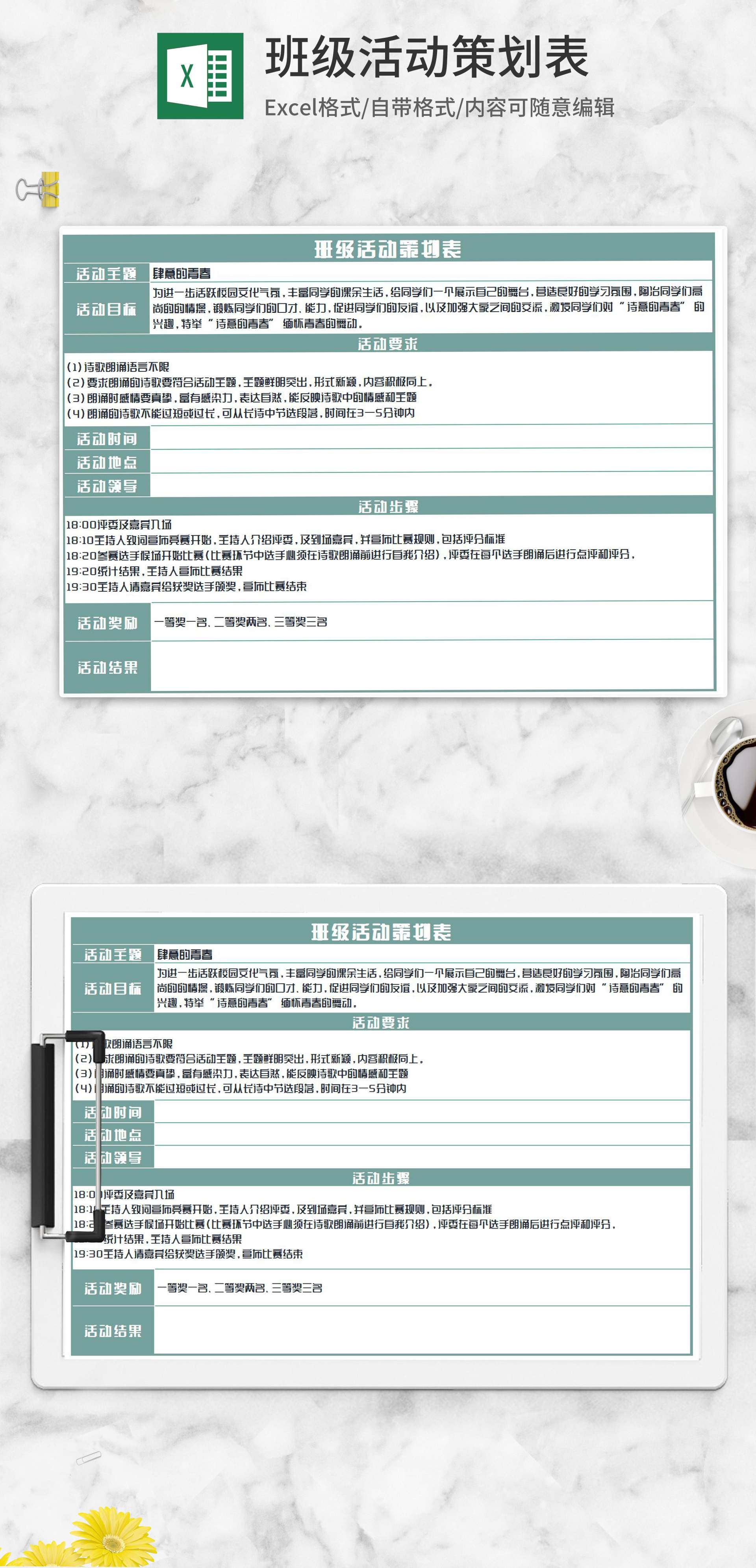 班级诗朗诵活动策划表Excel模板
