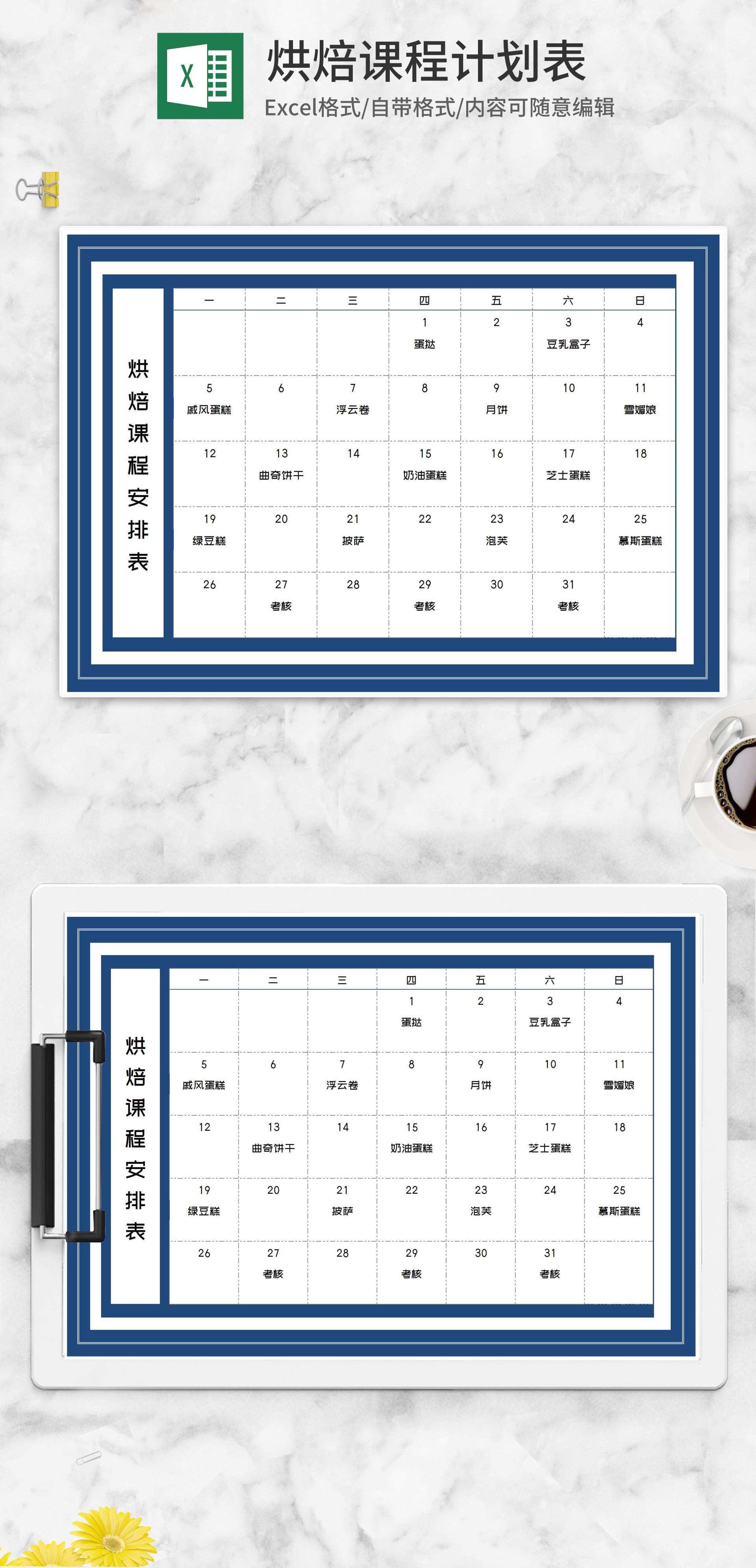 蓝色烘焙课程教学安排表Excel模板