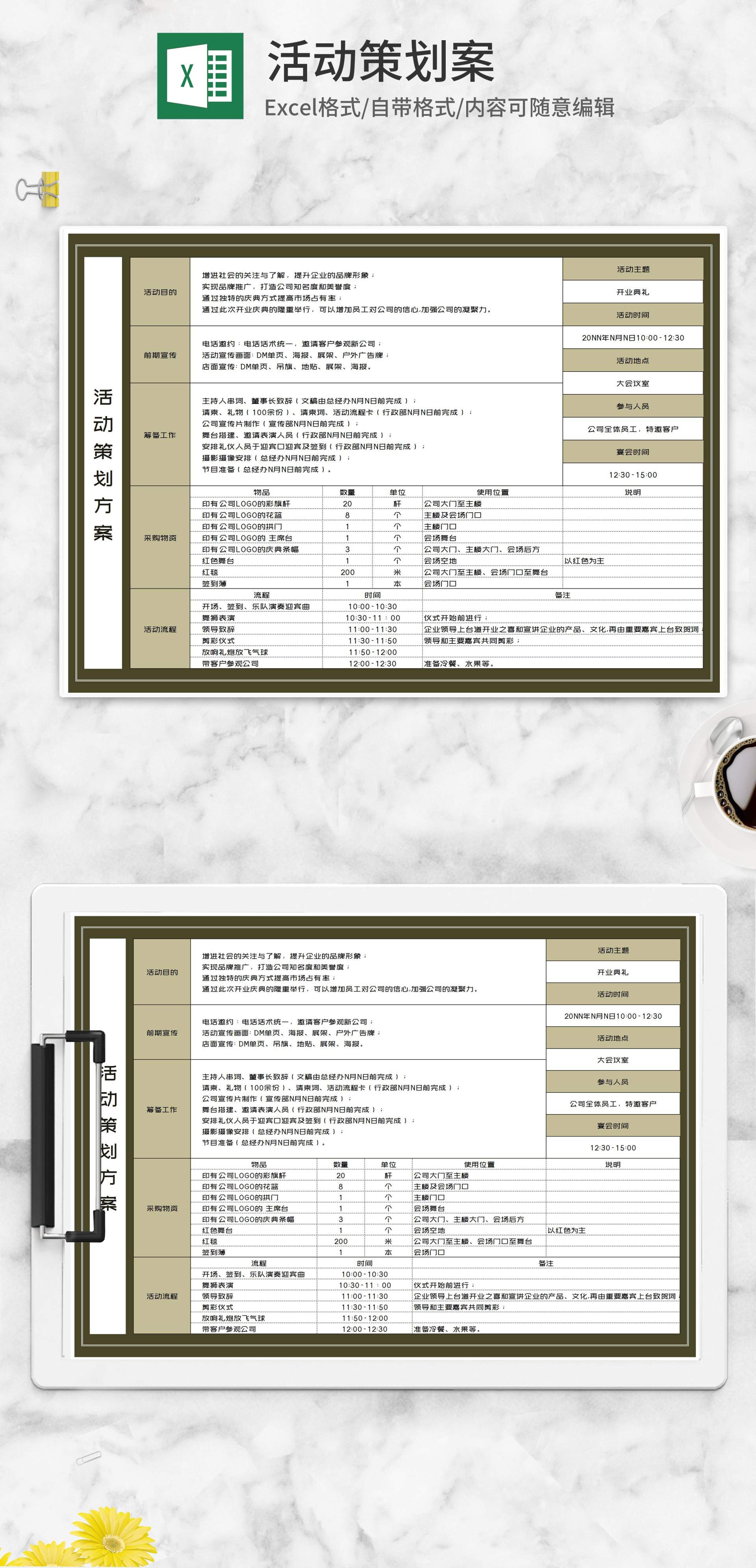 开业典礼活动策划方案Excel模板