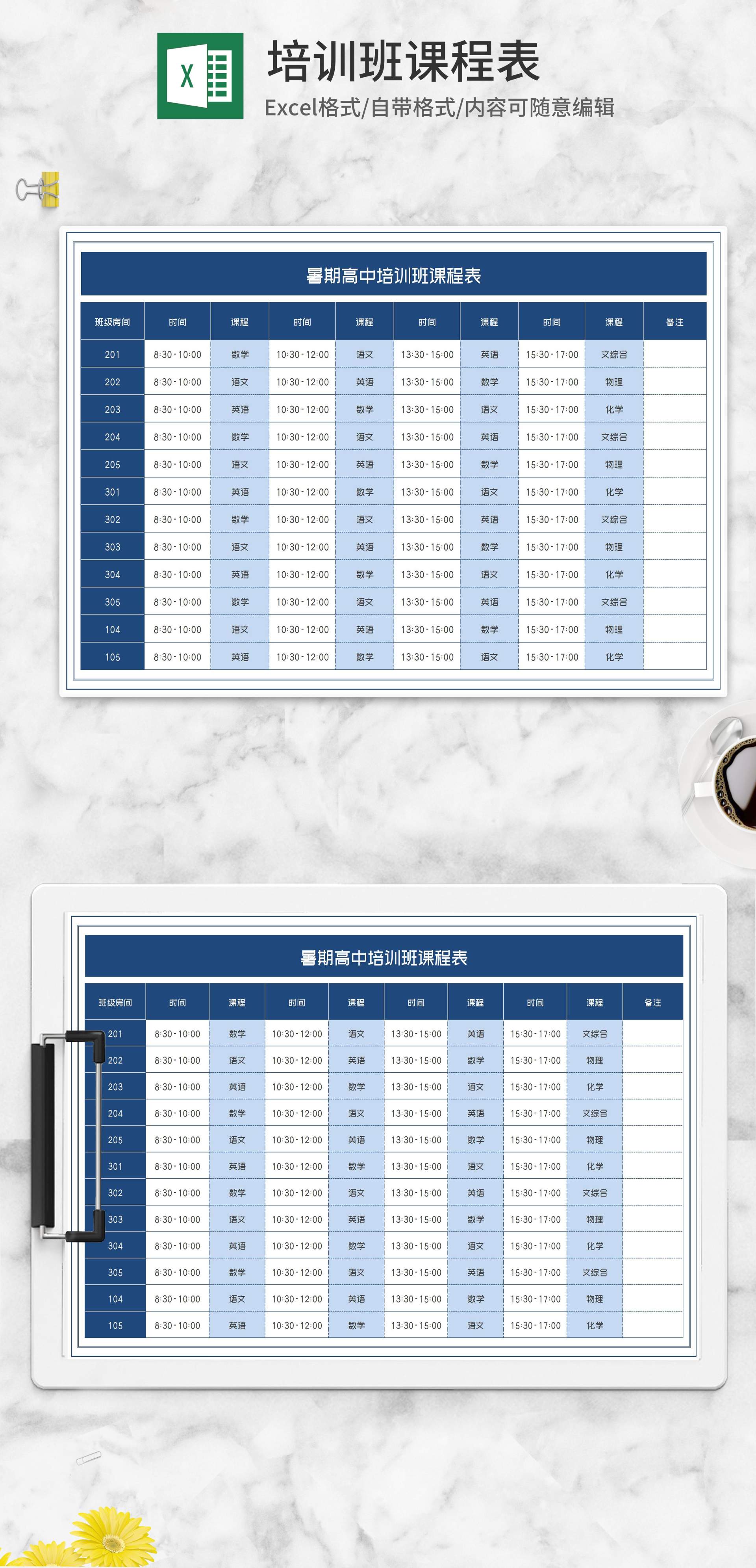 暑期高中培训班课程表Excel模板