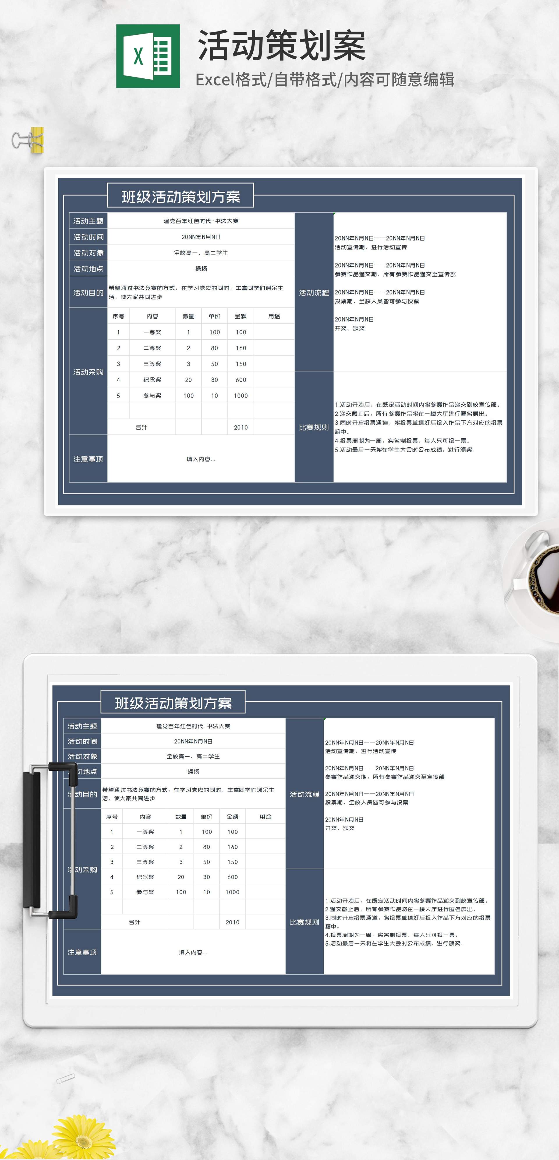 班级书法活动大赛策划方案Excel模板
