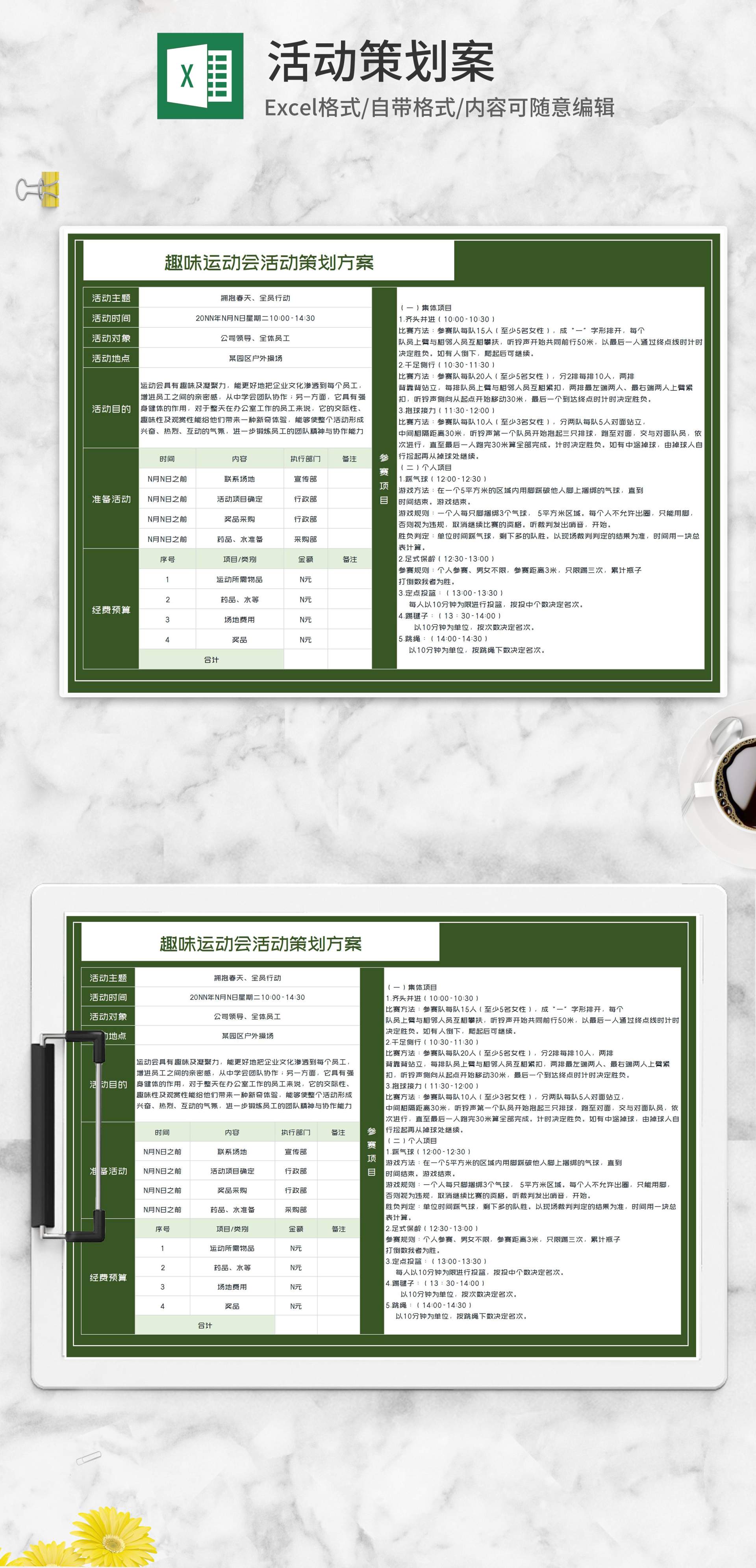 趣味运动会活动策划方案Excel模板
