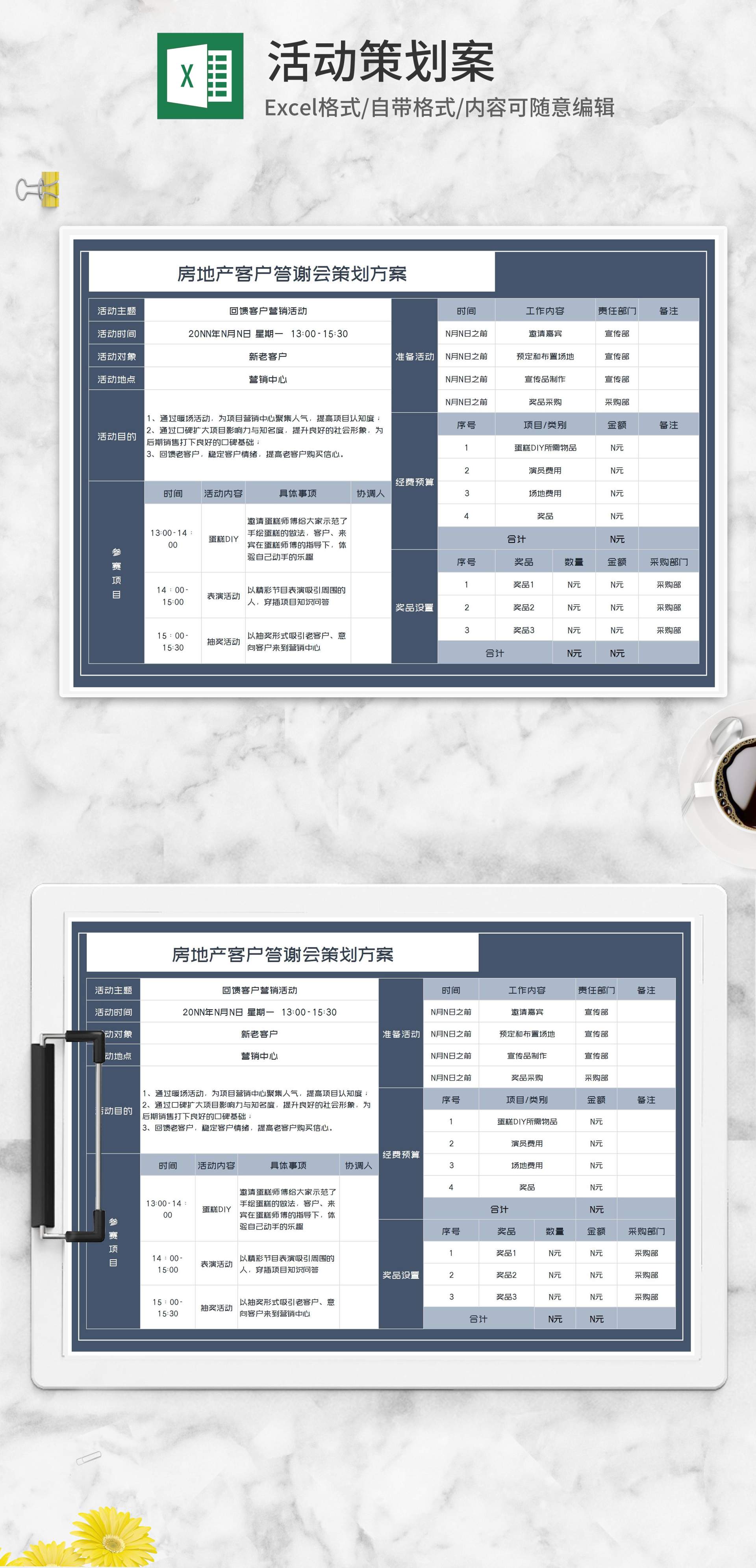 房地产客户答谢会策划方案Excel模板