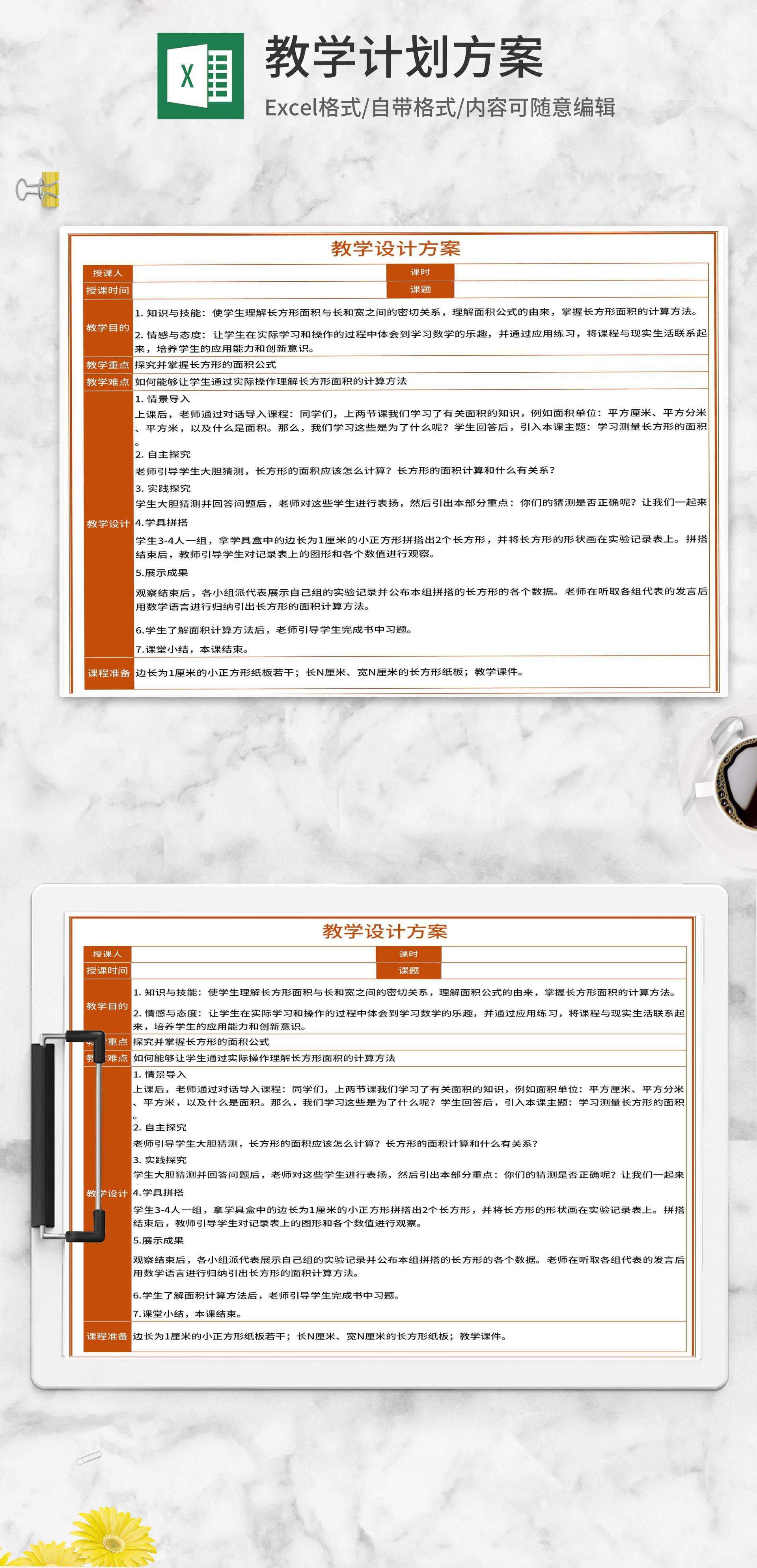 《长方形的面积公式》教学设计方案Excel模板
