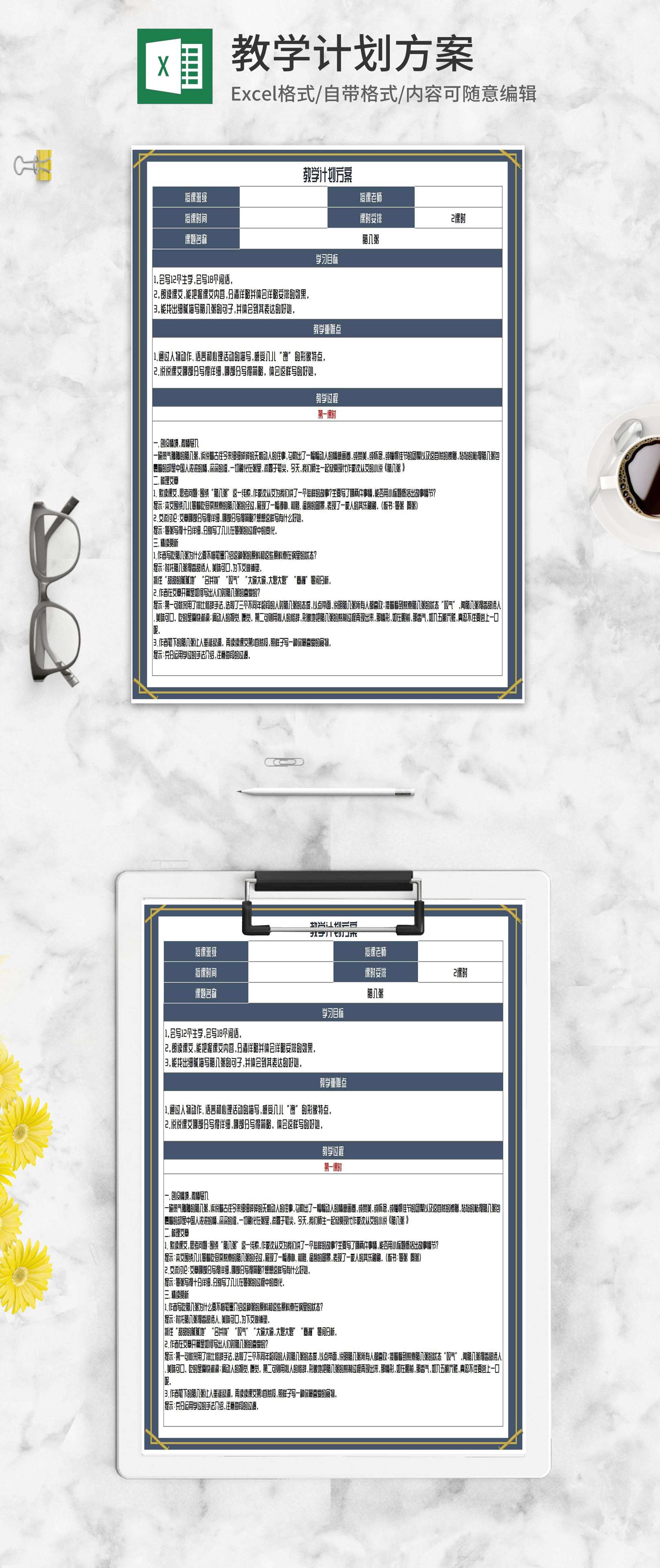 《腊八粥》教学计划方案Excel模板