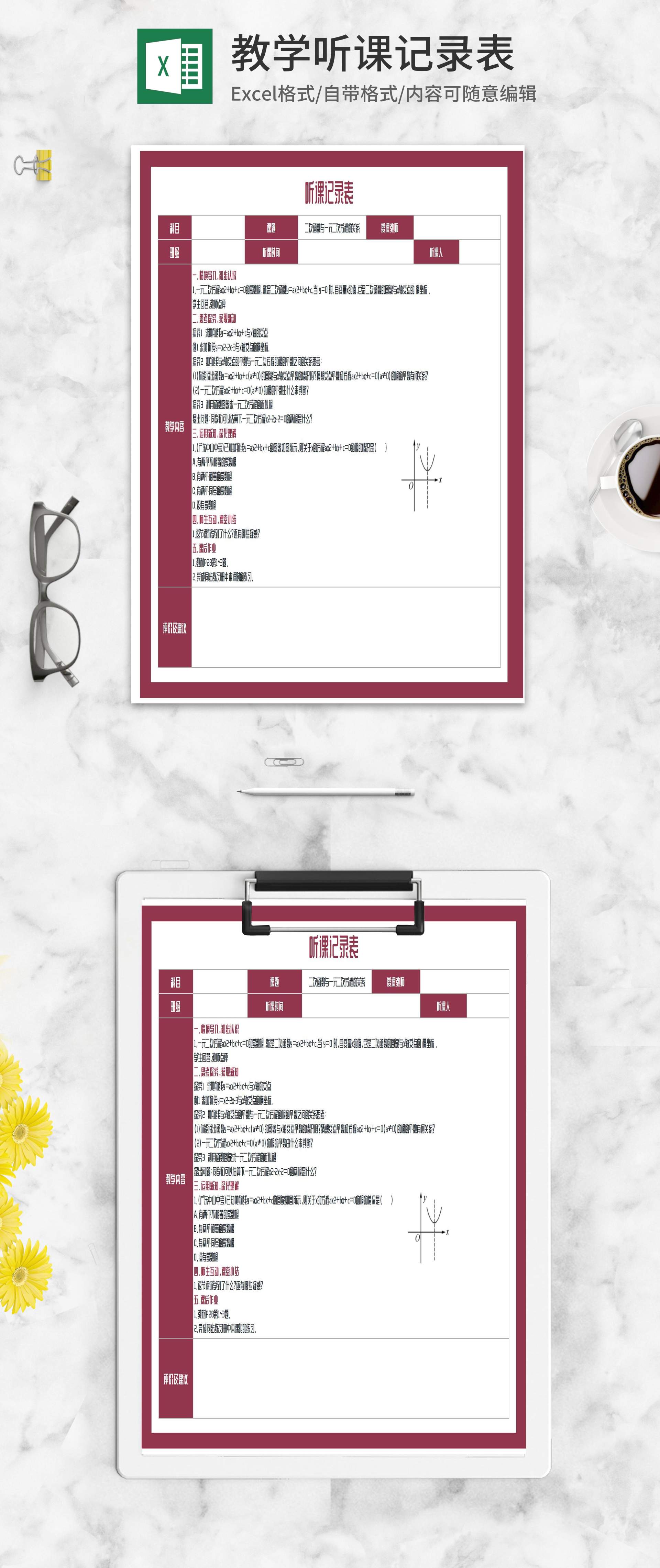《二次函数与一元二次方程》听课记录Excel模板