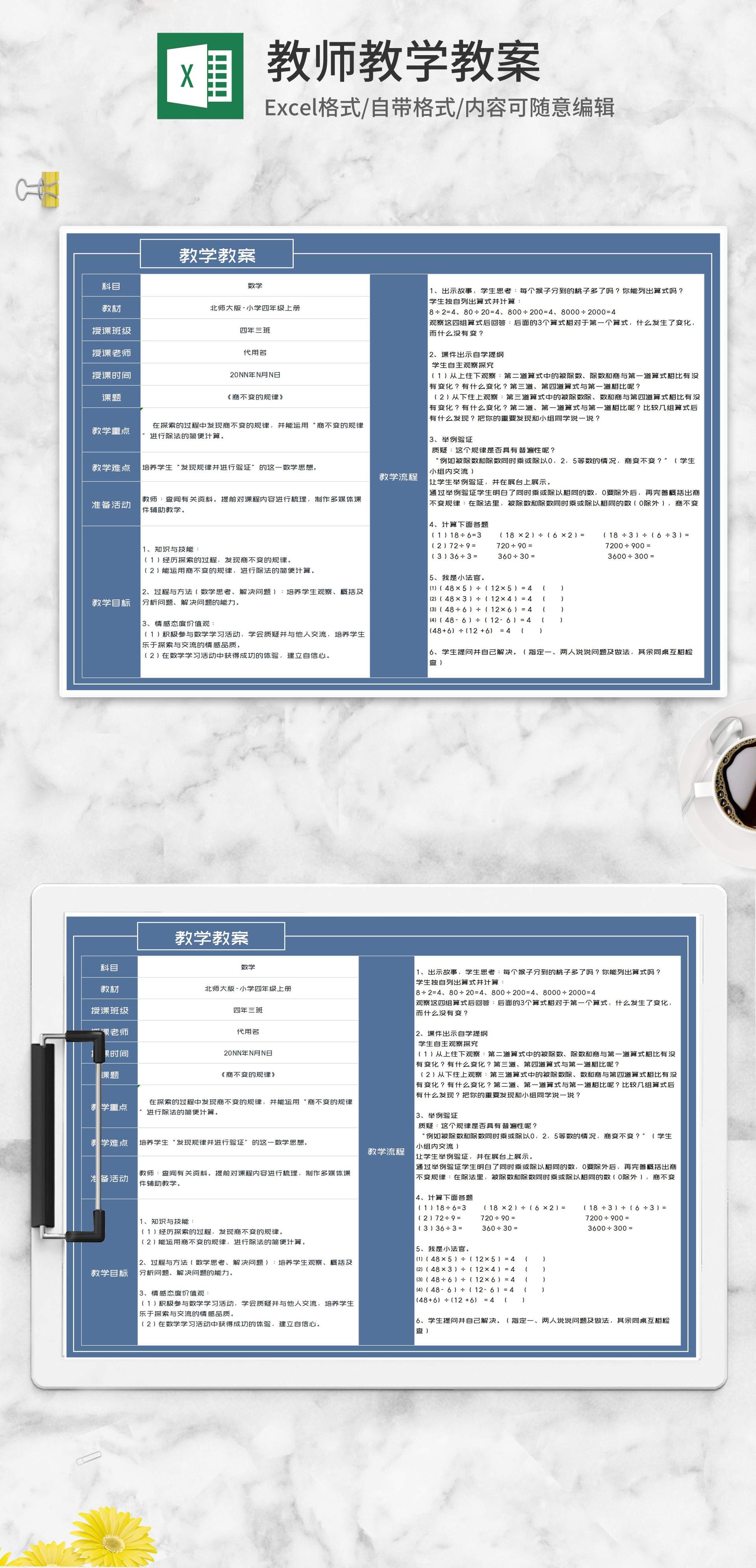 数学四年级《商不变的规律》教案Excel模板