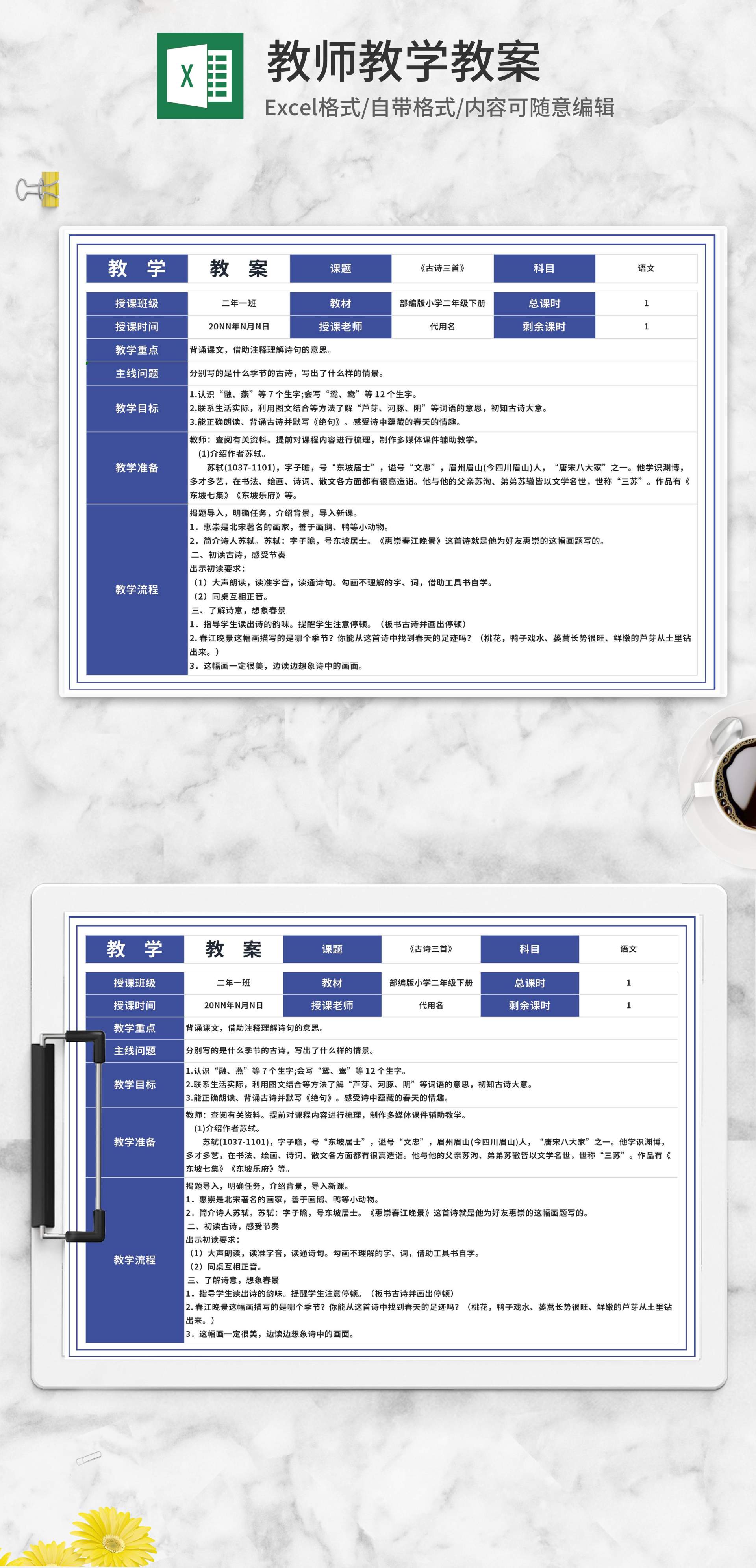 小学二年级语文《古诗三首》教案Excel模板