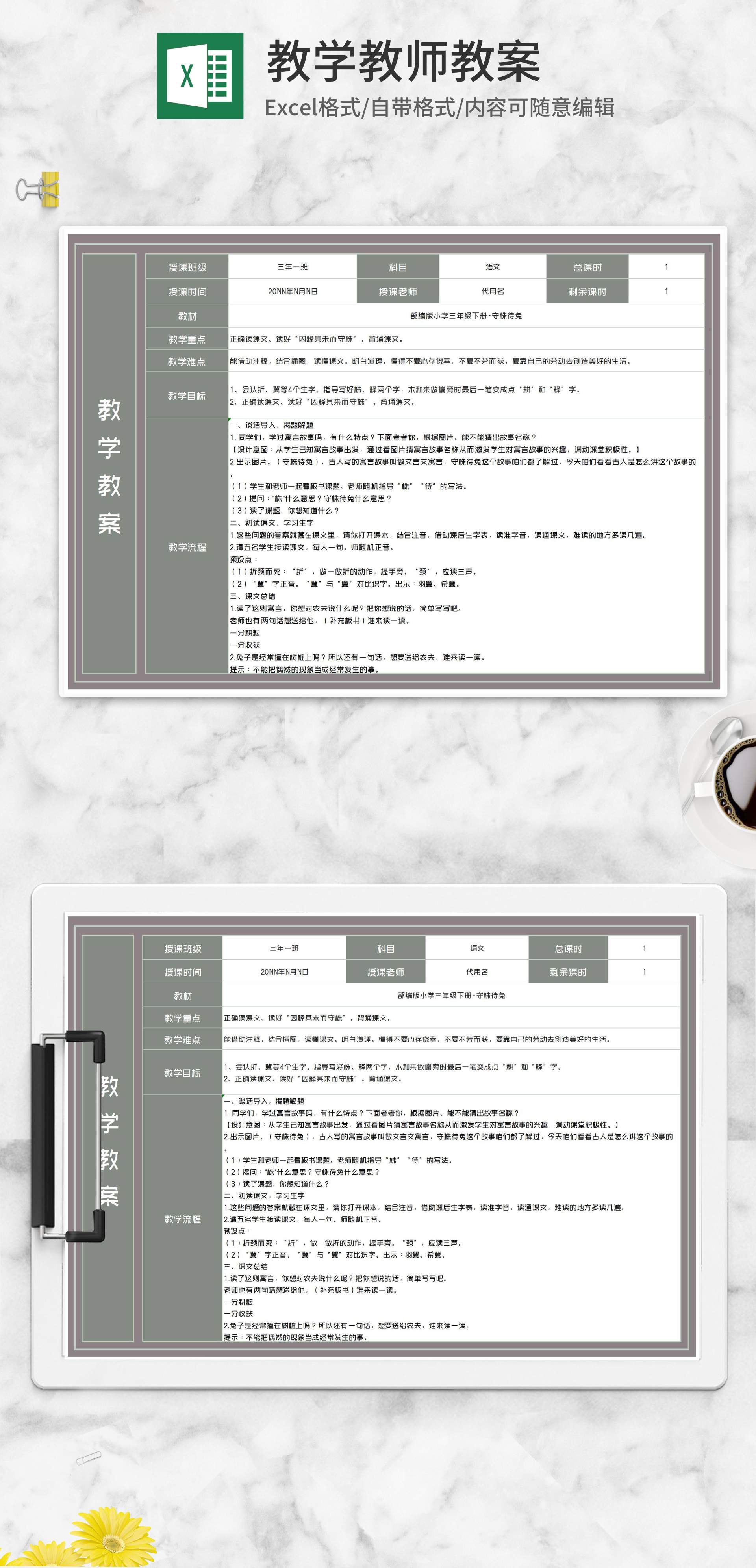 三年级课文《守株待兔》教学教案Excel模板