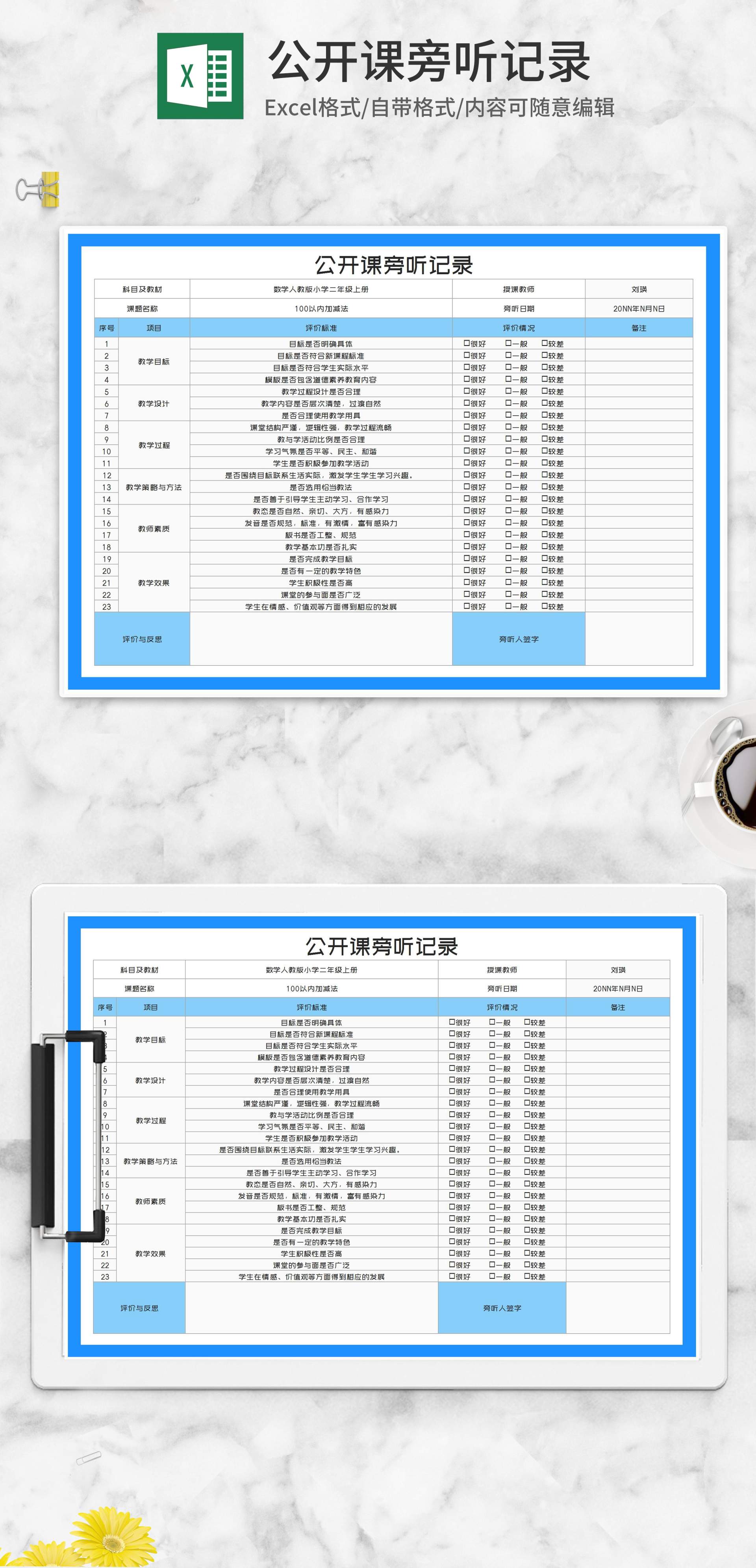 教师公开课旁听记录评分Excel模板