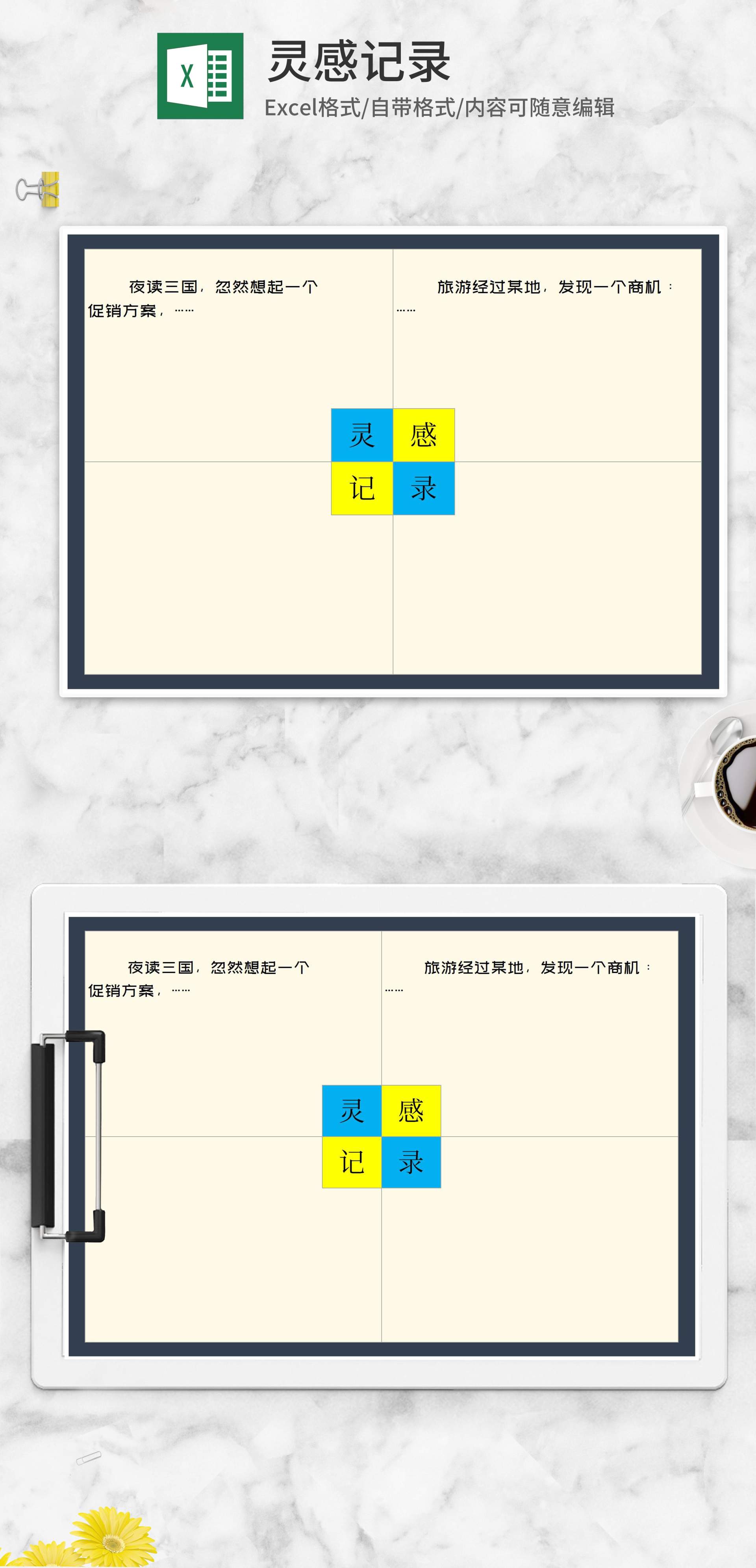 灵感记录表Excel模板