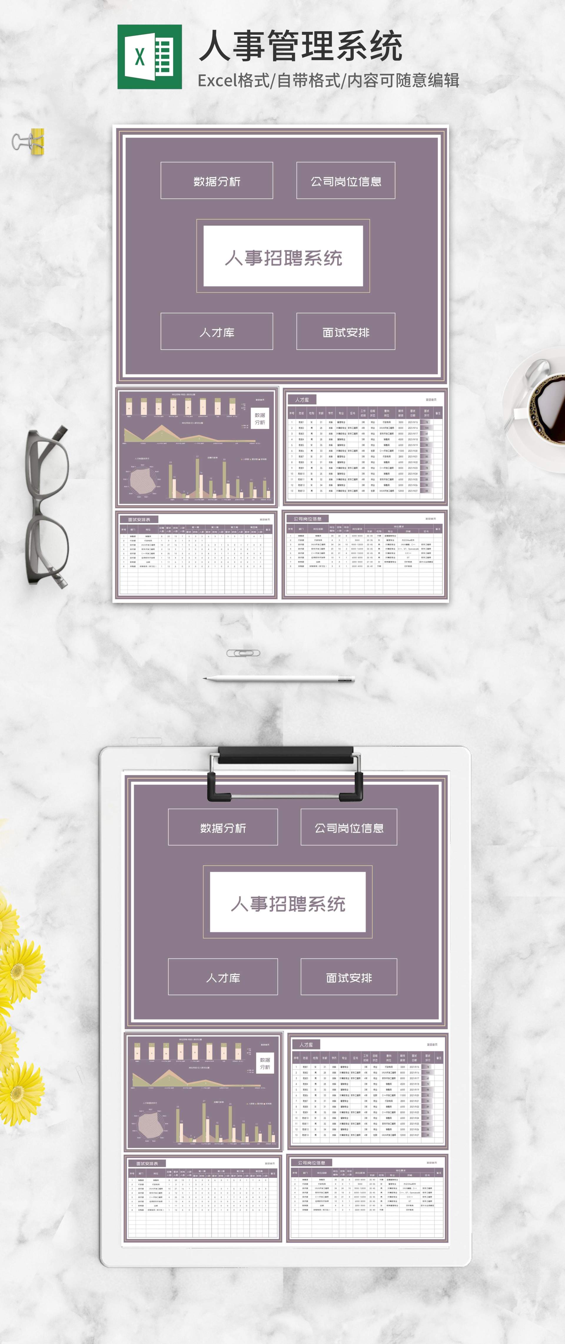 公司岗位信息招聘管理系统Excel模板