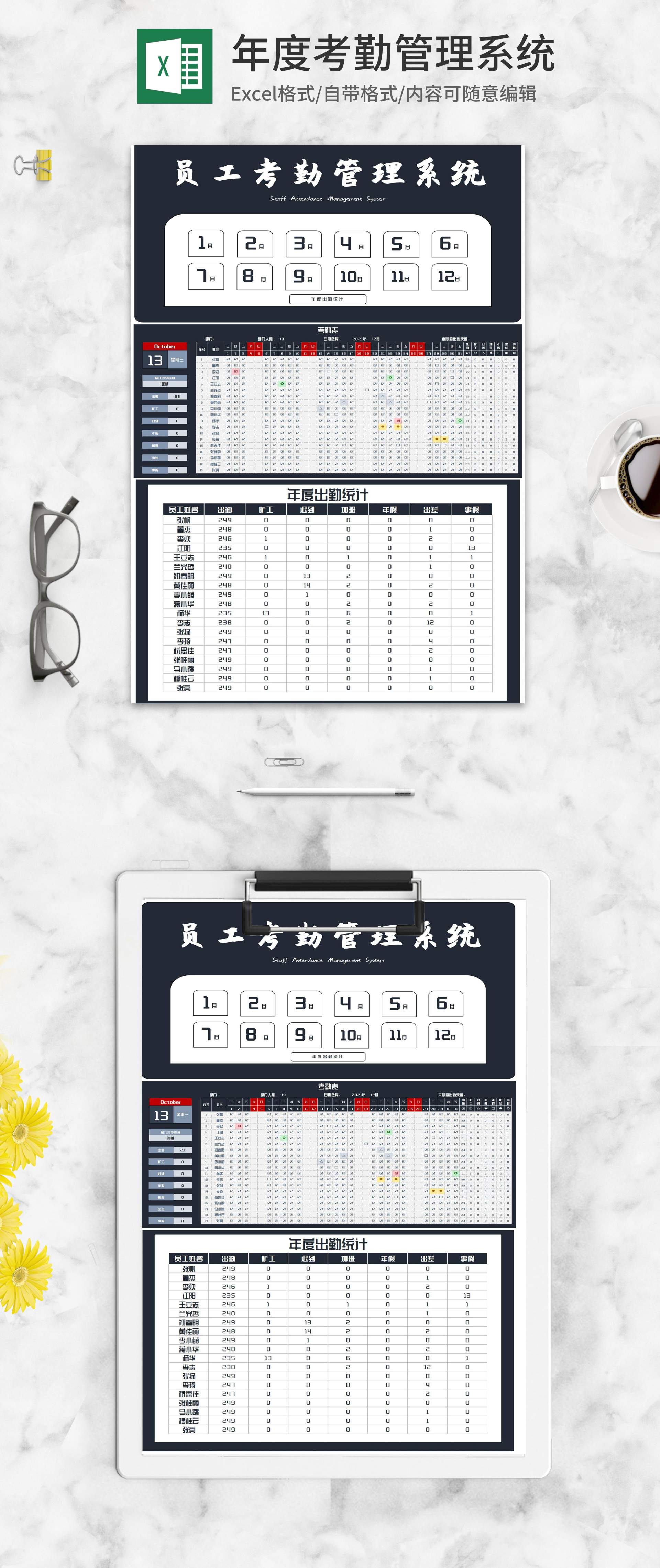 年度公司员工考勤管理系统Excel模板