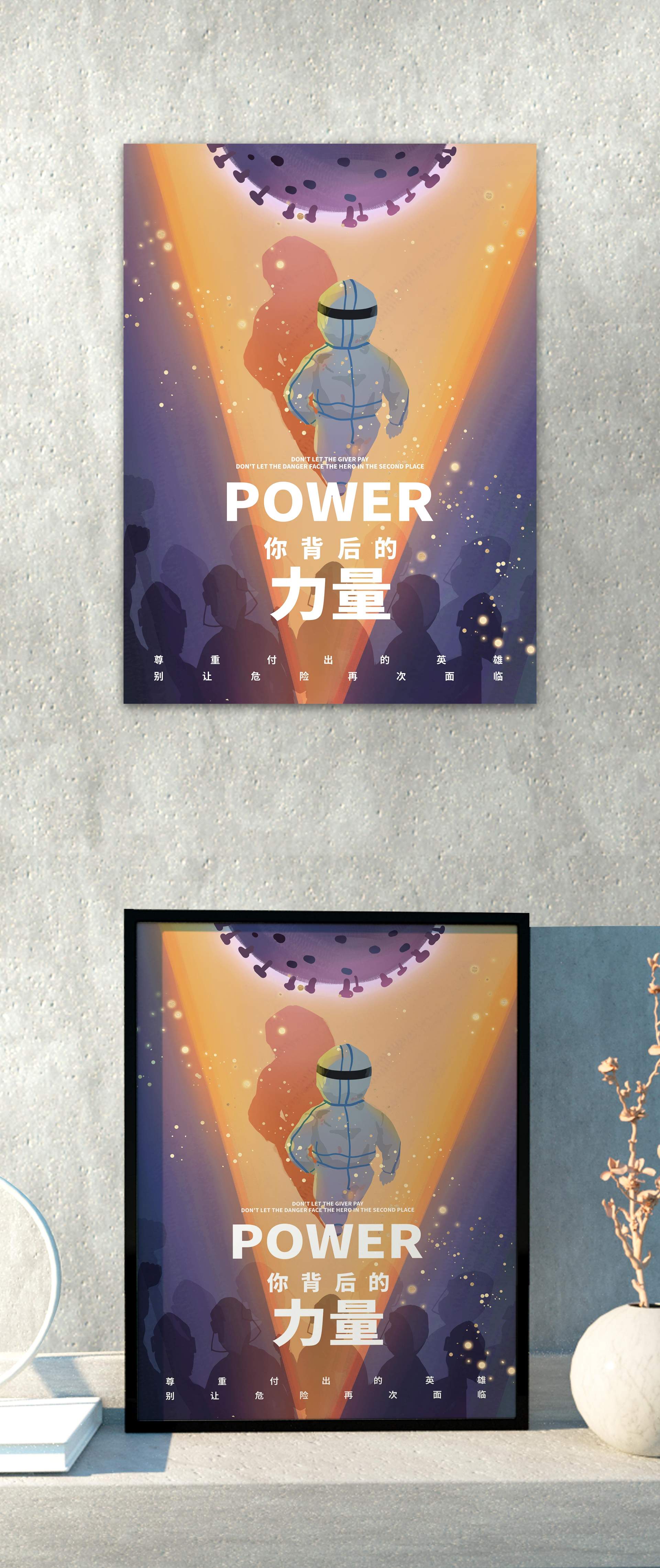 背后的力量抗疫主题海报