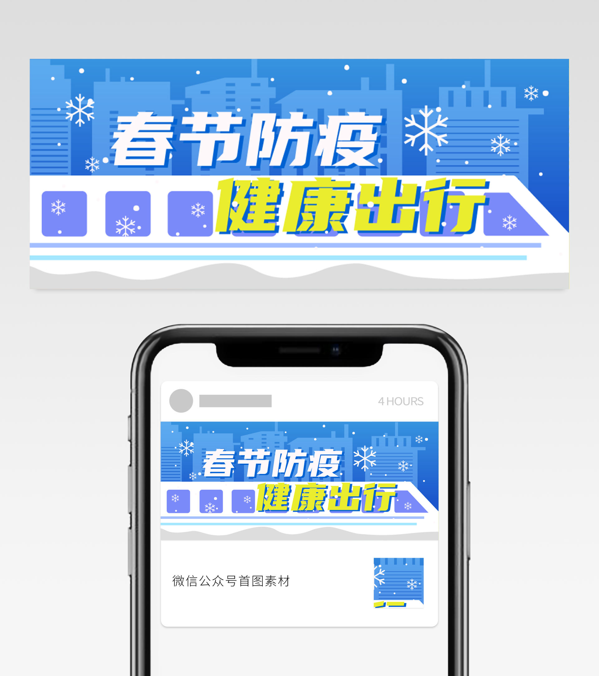 蓝色高铁春节防疫出行头图