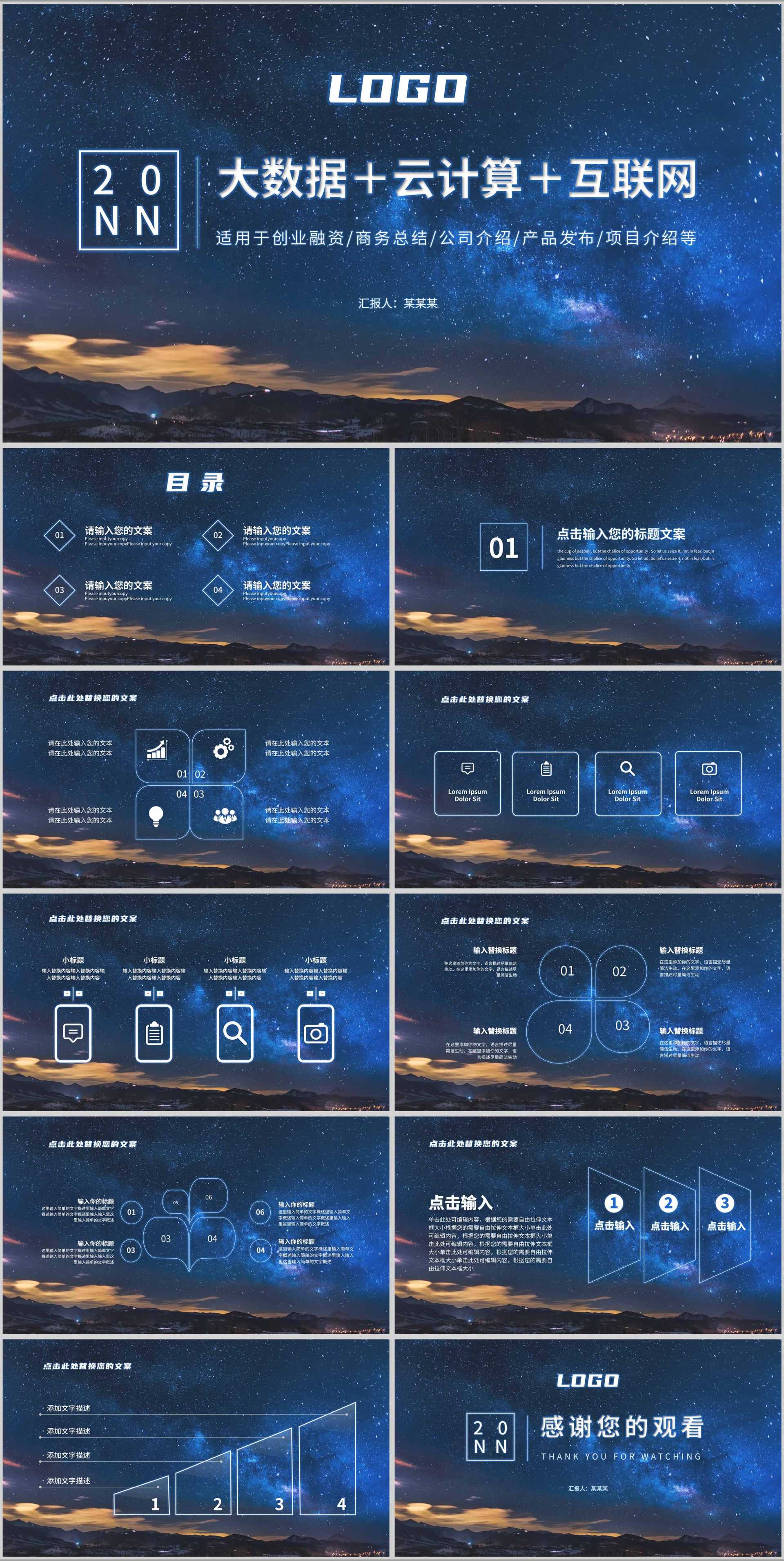 蓝色星空简约风数据报告PPT模板
