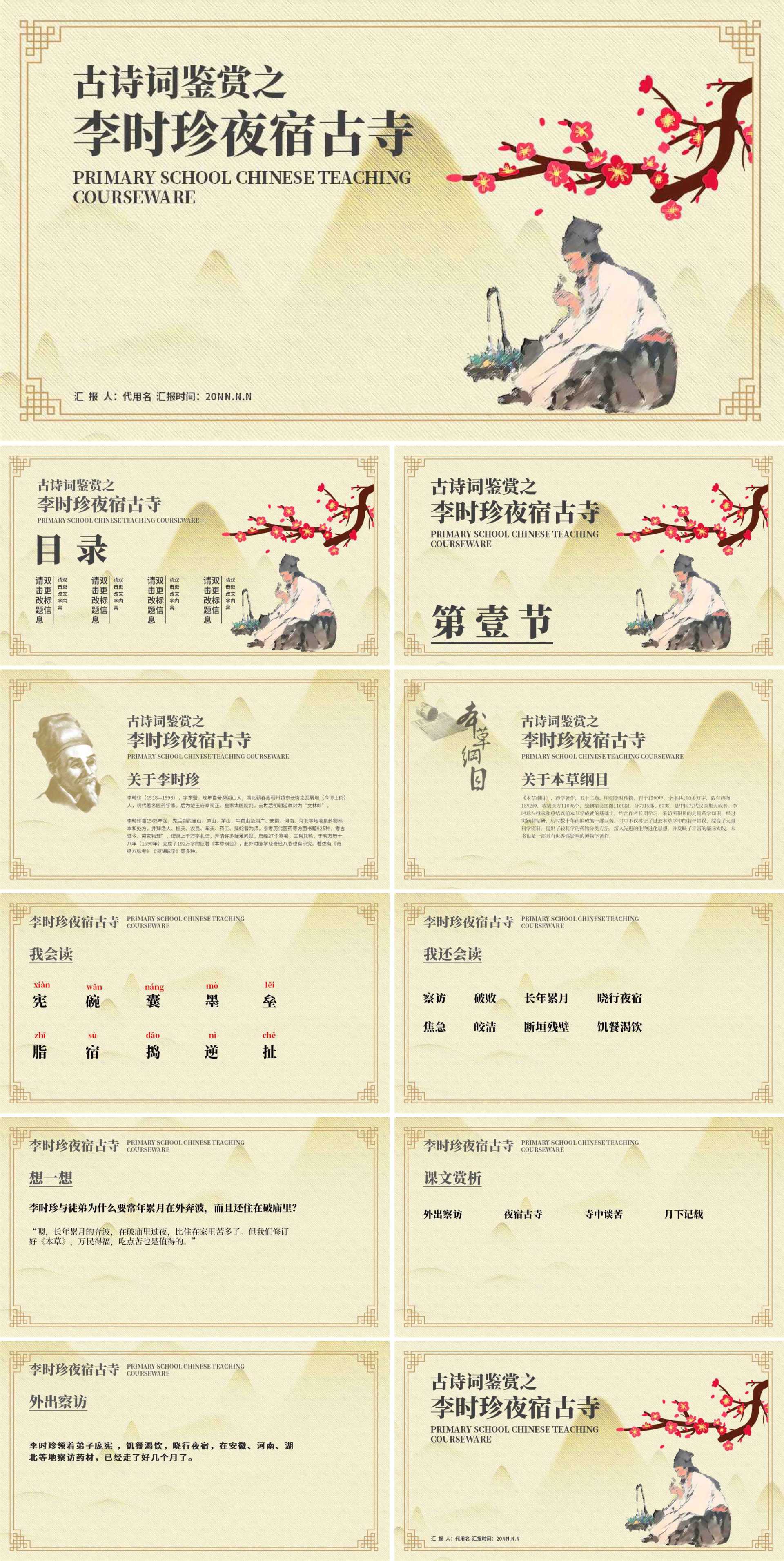 黄色中国风李时珍夜宿古寺PPT模板