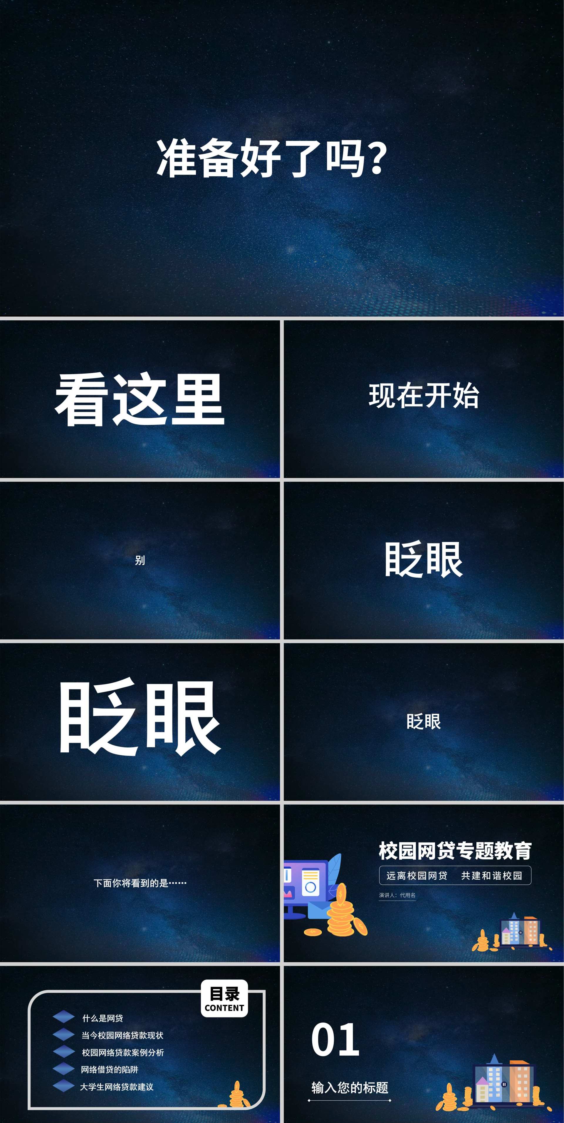 蓝色星空实景快闪远离校园网贷带内容班会课PPT模板