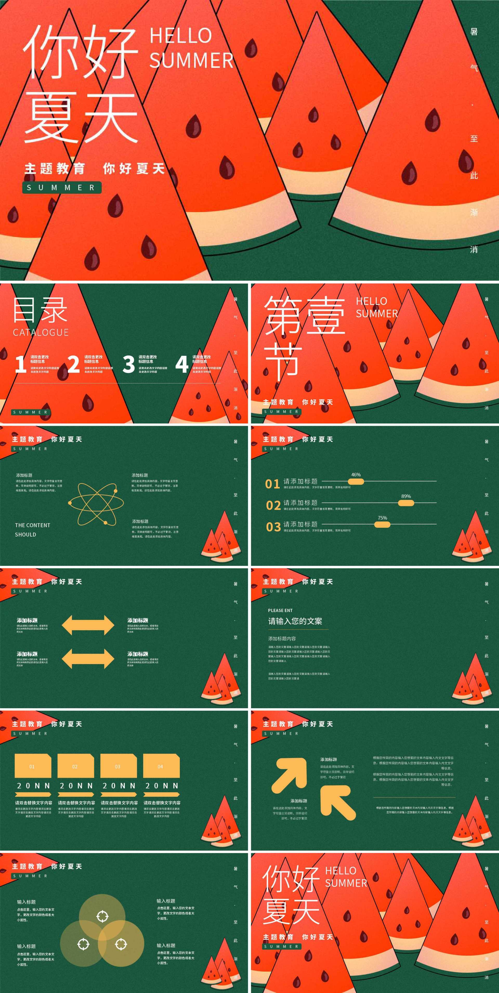 绿色插画风西瓜你好夏天PPT模板
