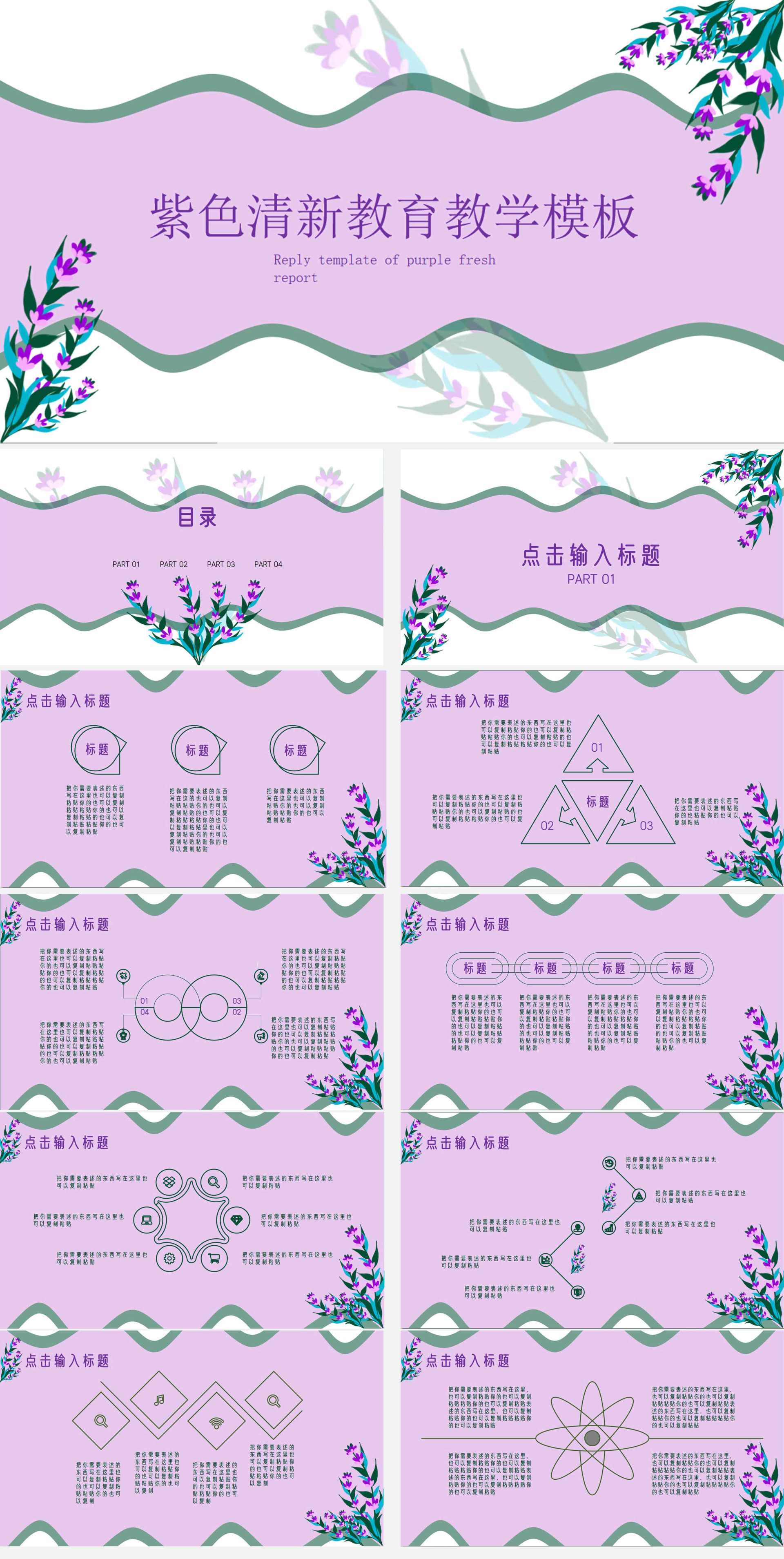 紫色小清新教育教学PPT模板