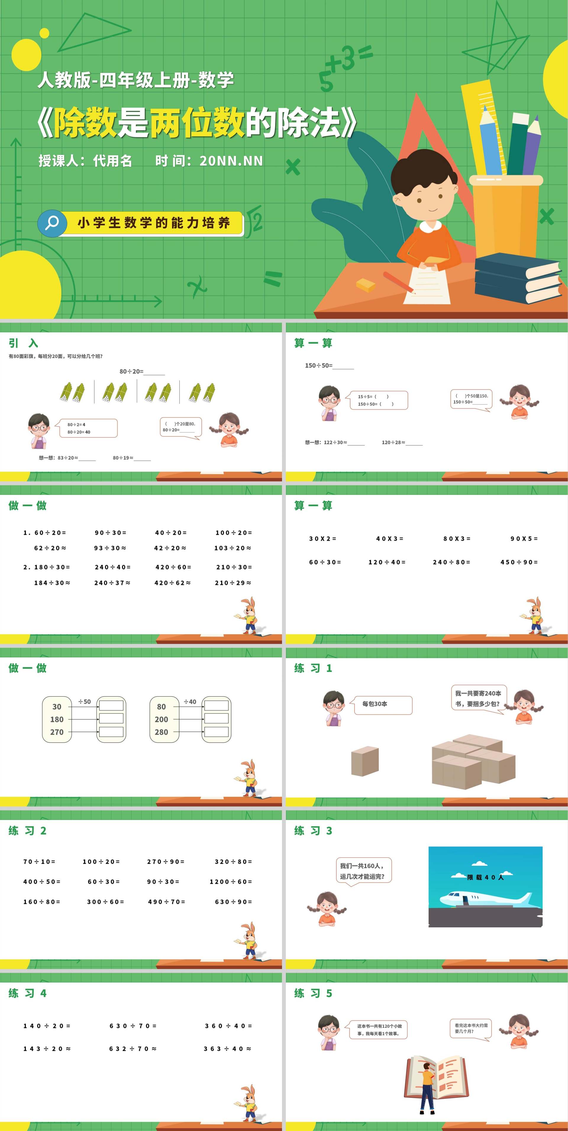 绿色卡通风四年级上册加减乘除数学教学课件PPT模板