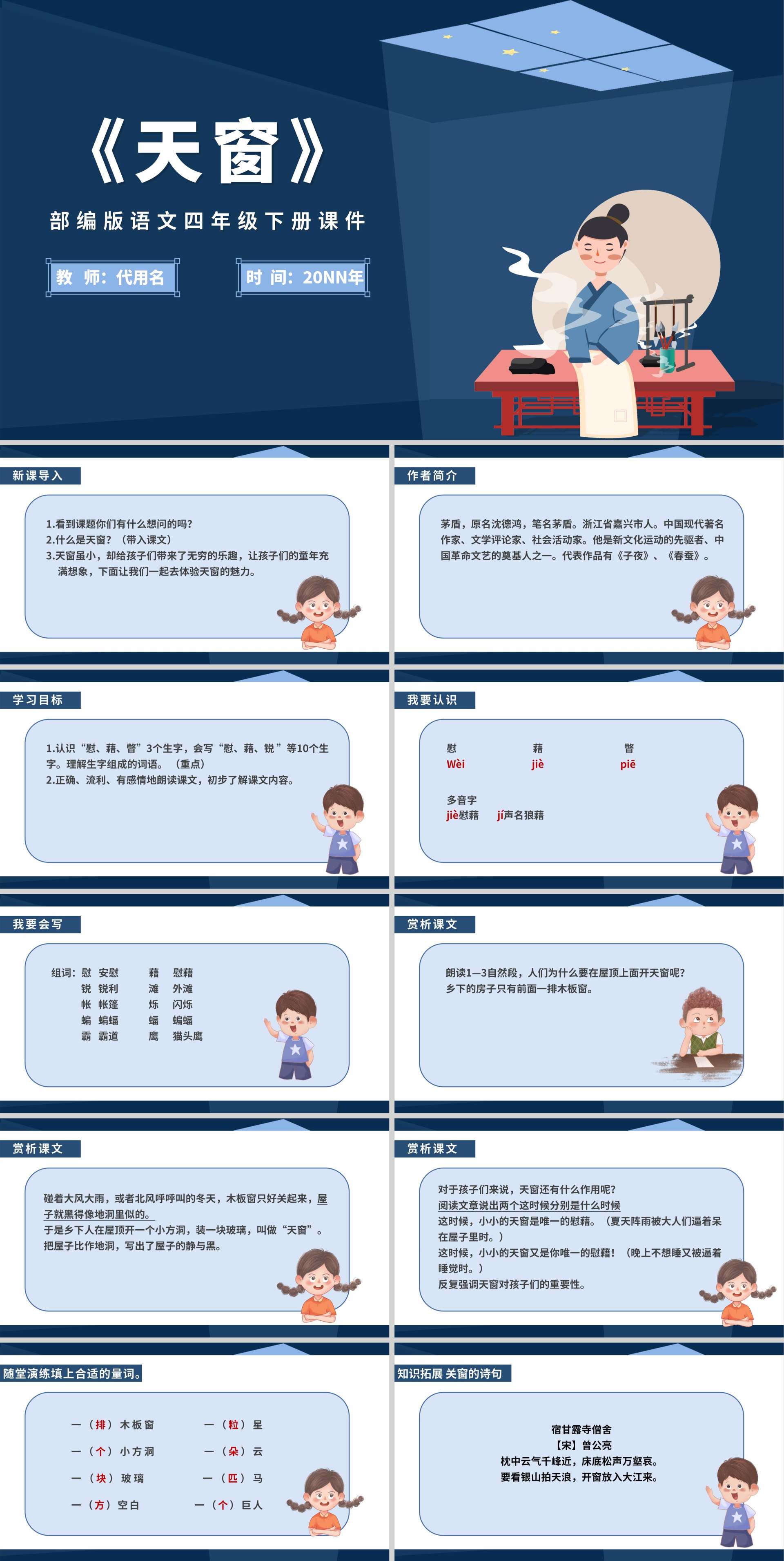 蓝色中国风语文四年级下册天窗课件PPT模板
